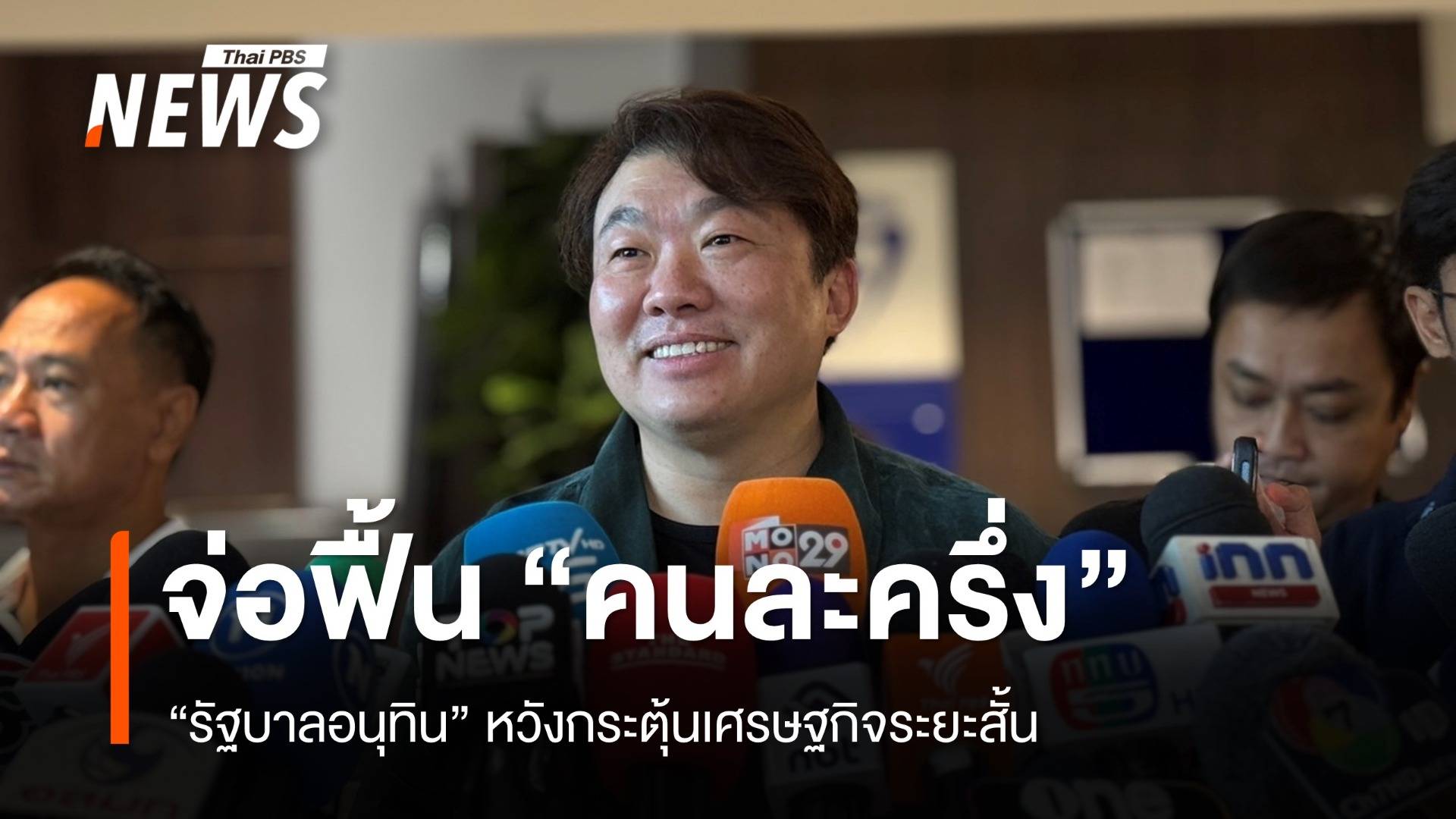 "สิริพงศ์" รับจ่อฟื้นนโยบายคนละครึ่ง หวังกระตุ้นเศรษฐกิจระยะสั้น