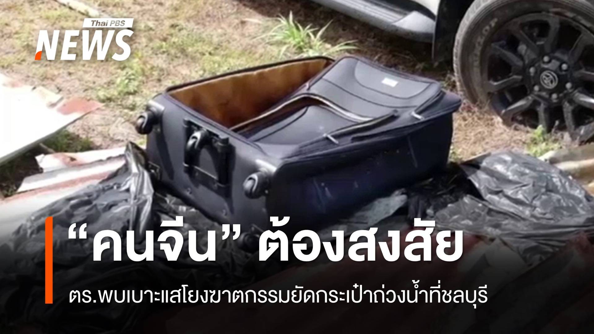 ตร.พบเบาะแส "คนจีน" ต้องสงสัยโยงฆาตกรรมยัดกระเป๋าถ่วงน้ำ
