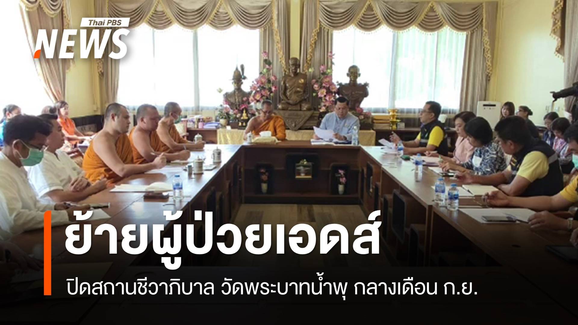 ย้ายผู้ป่วยเอดส์วัดพระบาทน้ำพุ ปิดสถานชีวาภิบาลกลางเดือน ก.ย.นี้
