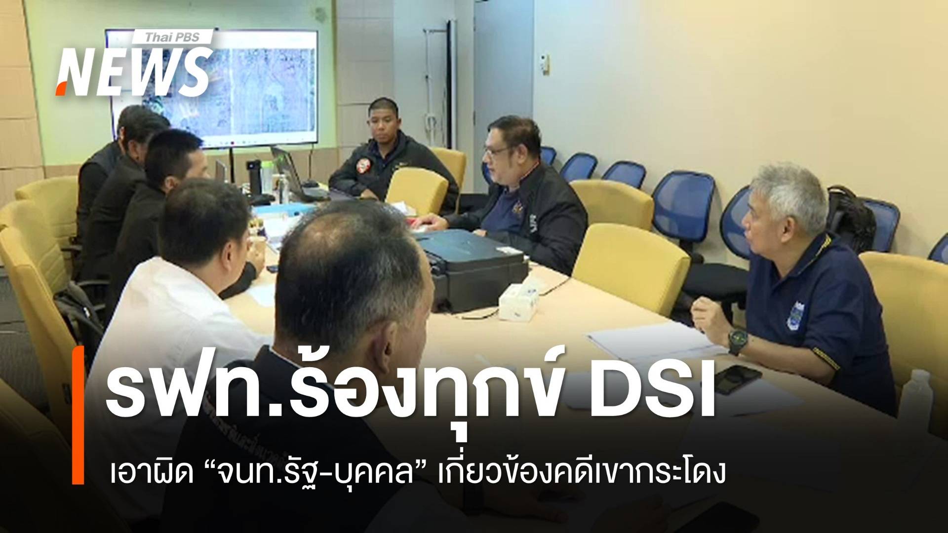 รฟท.ร้องทุกข์ DSI เอาผิด "จนท.รัฐ-บุคคล" เกี่ยวข้องคดีเขากระโดง