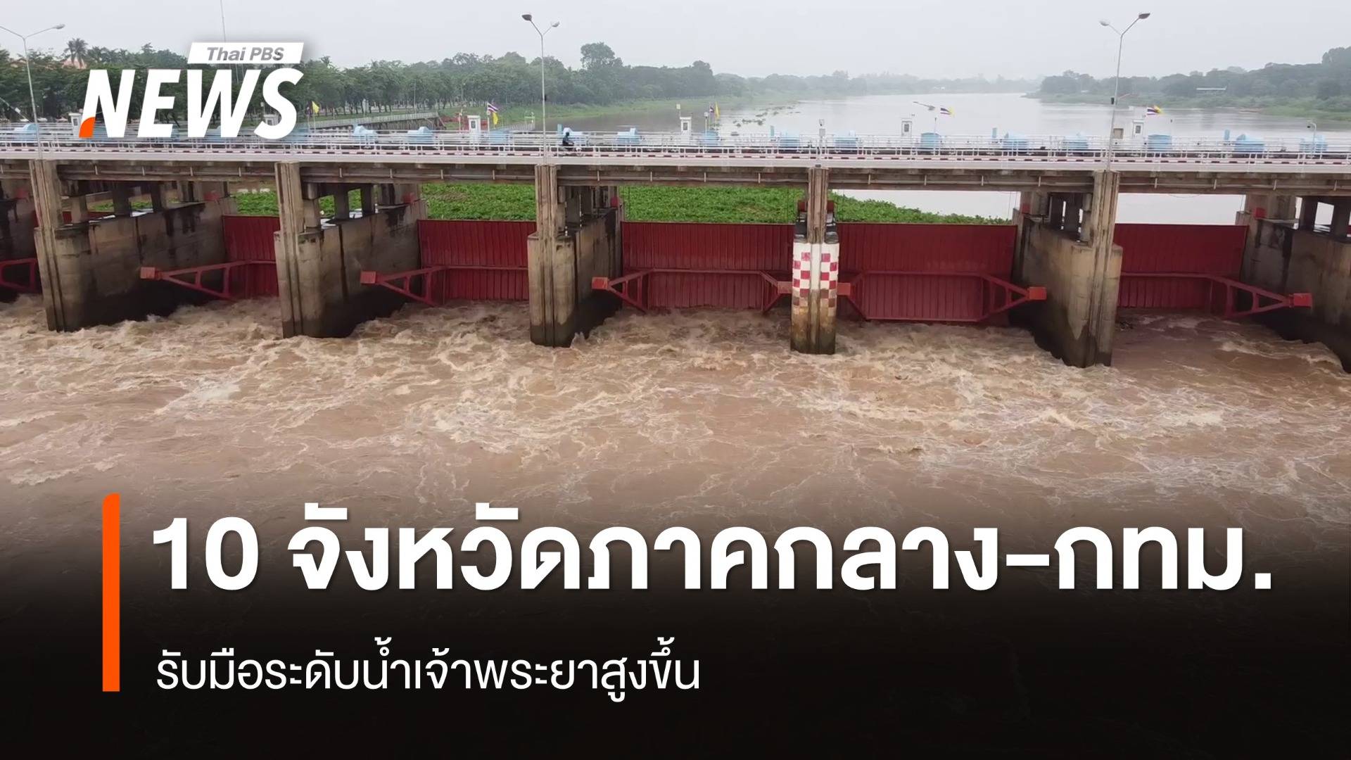 ปภ.เตือน 10 จังหวัดภาคกลาง-กทม.รับมือระดับน้ำเจ้าพระยาสูงขึ้น