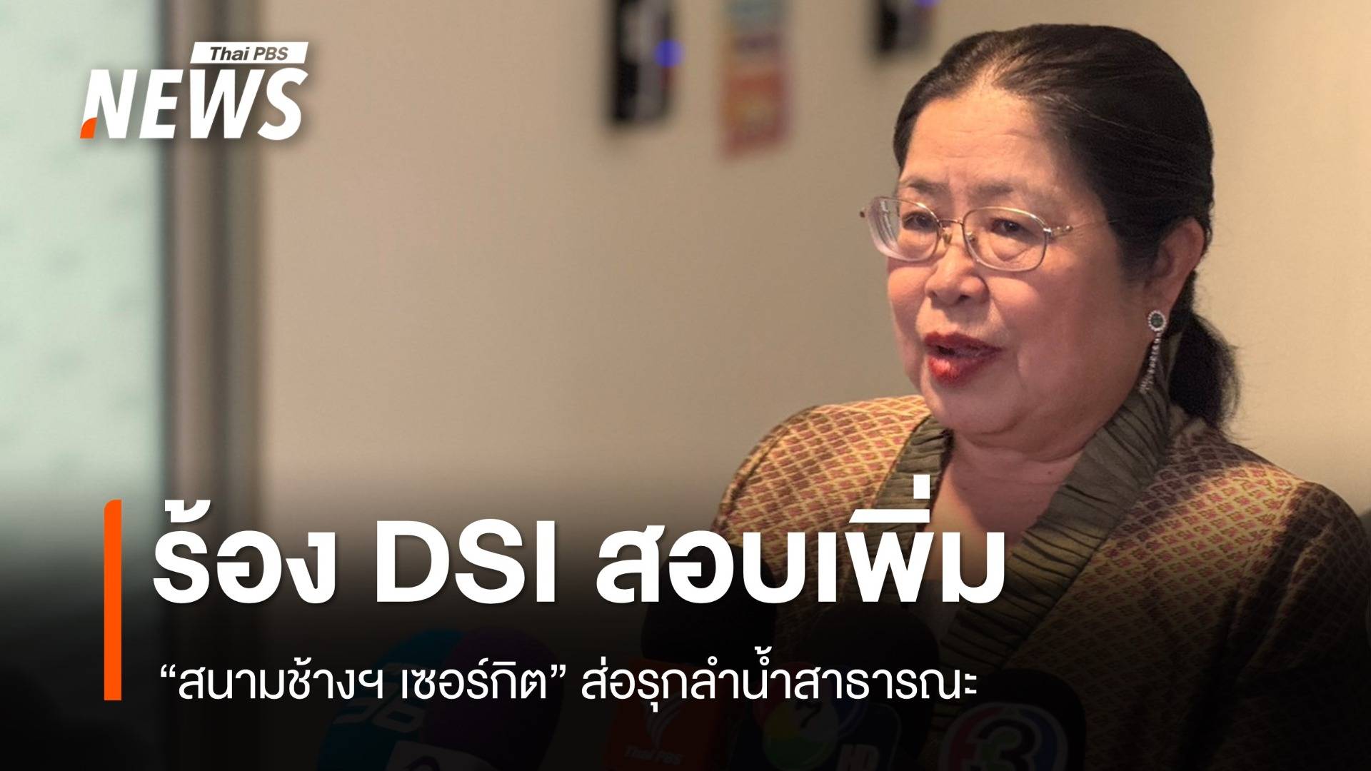 "กุสุมาวตี "ร้อง "ดีเอสไอ" สอบเพิ่ม "สนามช้างฯ เซอร์กิต” รุกลำน้ำสาธารณะ