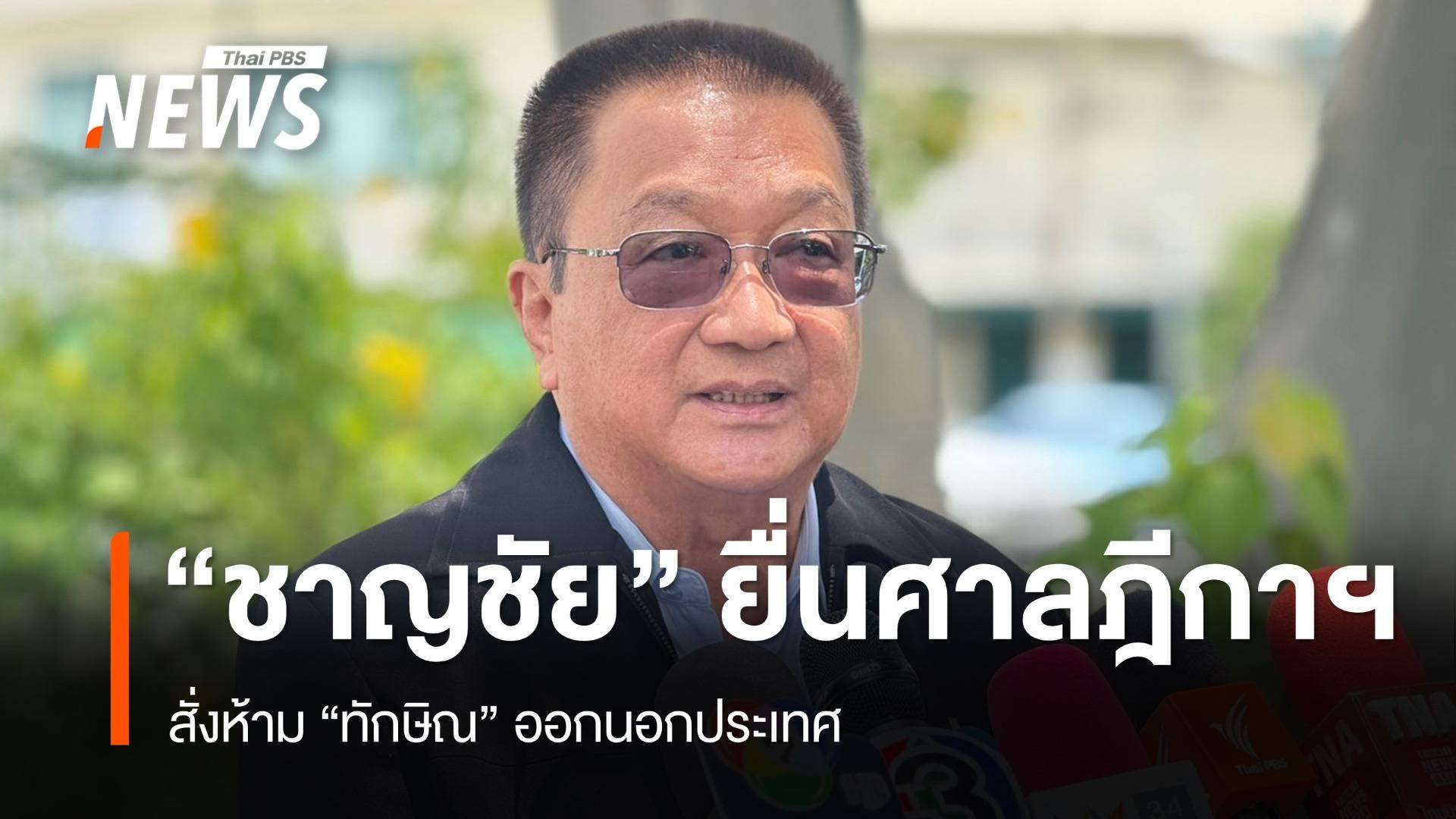 “ชาญชัย” ยื่นศาลฎีกาฯ สั่งห้าม “ทักษิณ” ออกนอกประเทศ