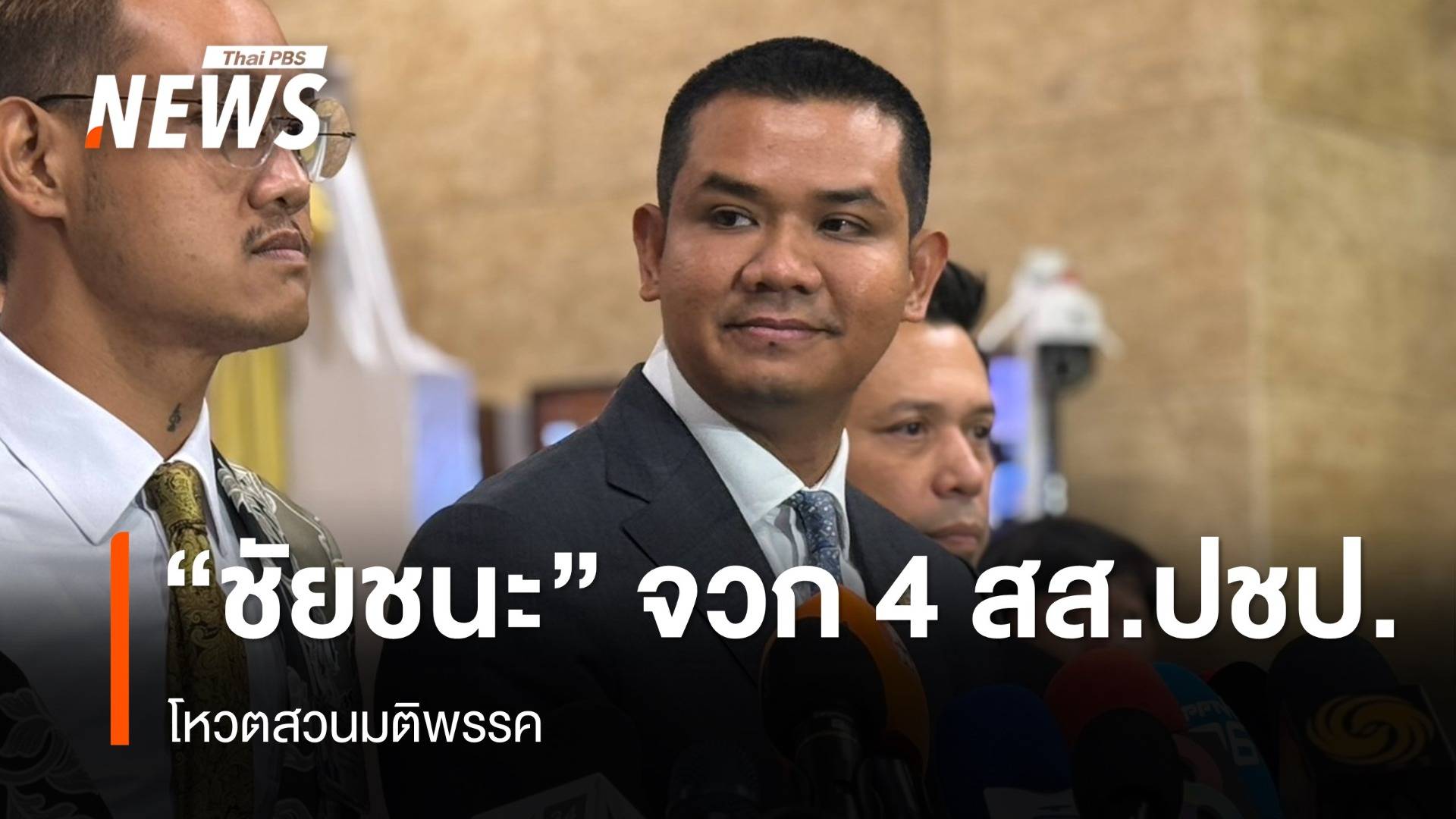 “ชัยชนะ” จวก 4 สส.ประชาธิปัตย์ โหวตสวนมติพรรค