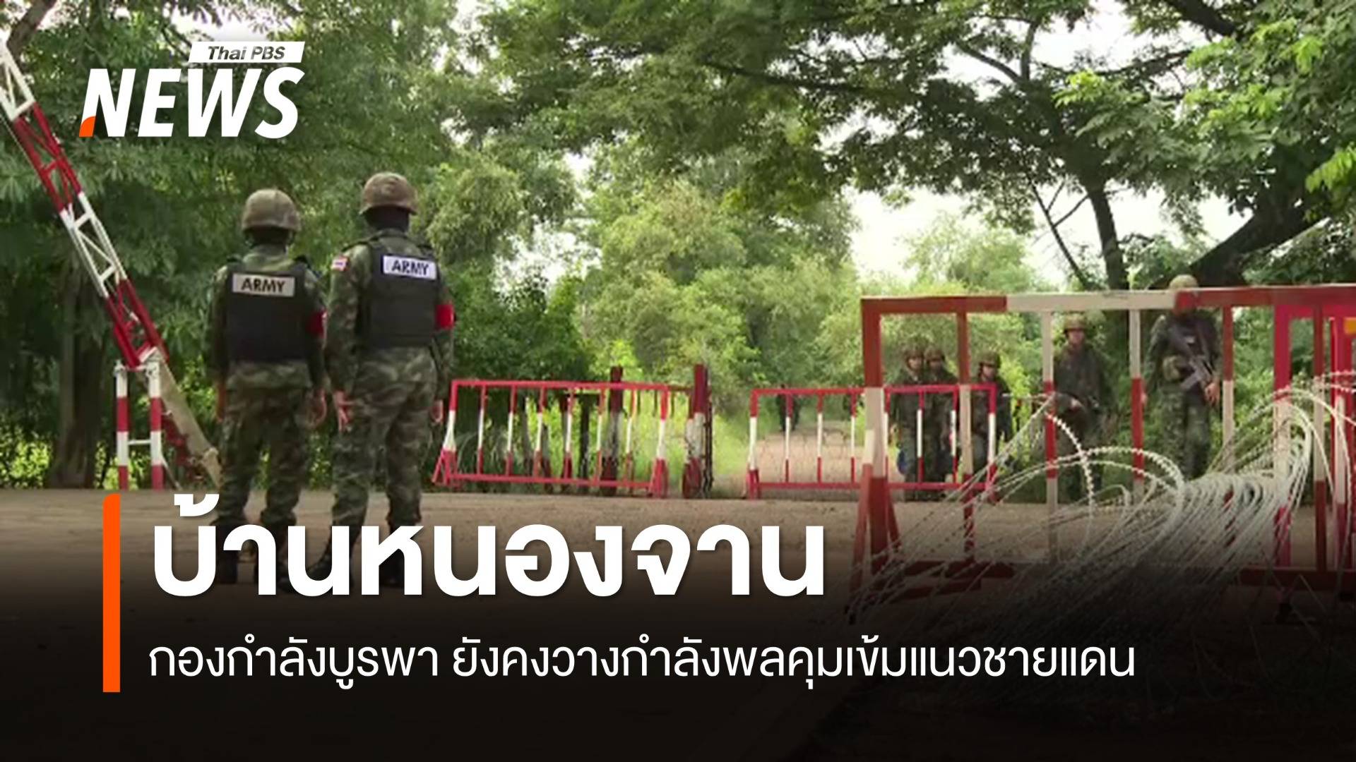 "กองกำลังบูรพา" ตรึงกำลังชายแดน "บ้านหนองจาน"