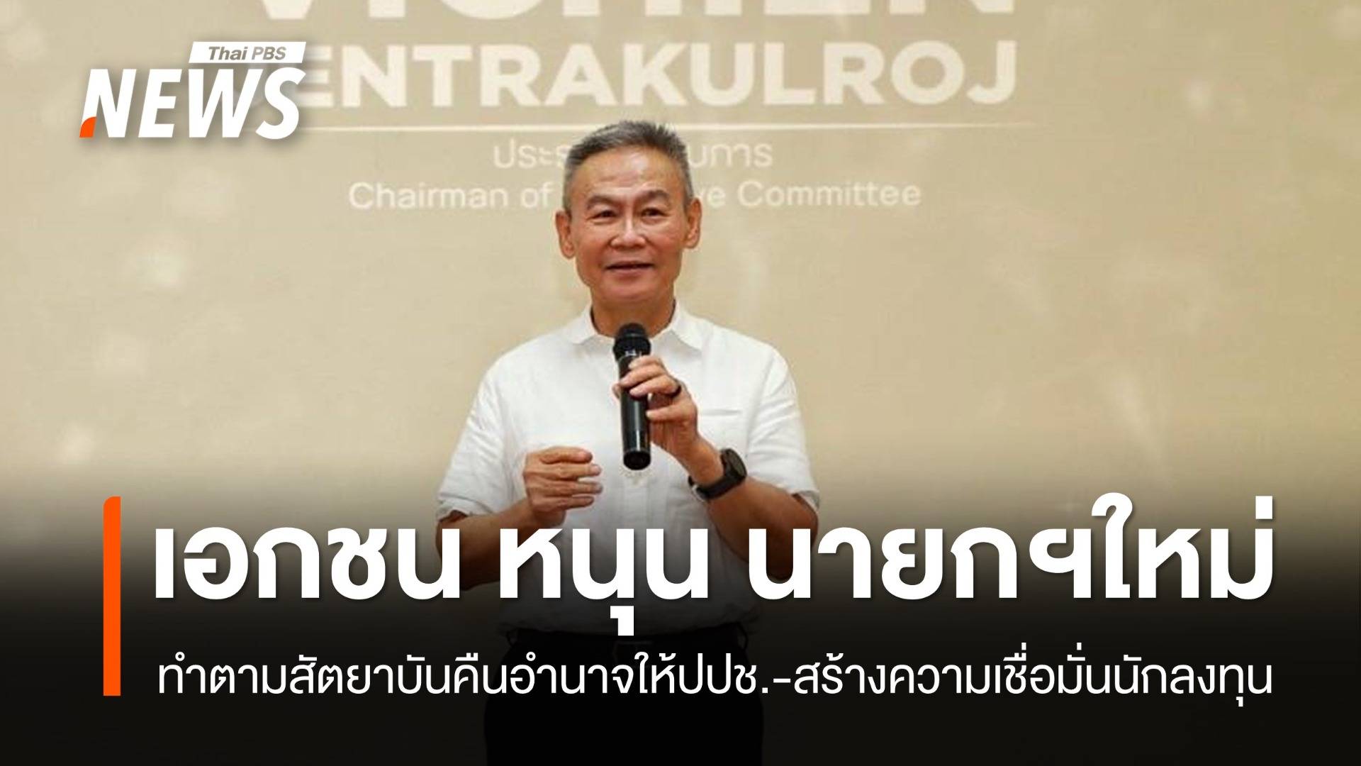 "เอกชน" หนุน นายกใหม่ หวังทำตามสัตยาบันคืนอำนาจให้ปชช. - สร้างความเชื่อมั่นนักลงทุน