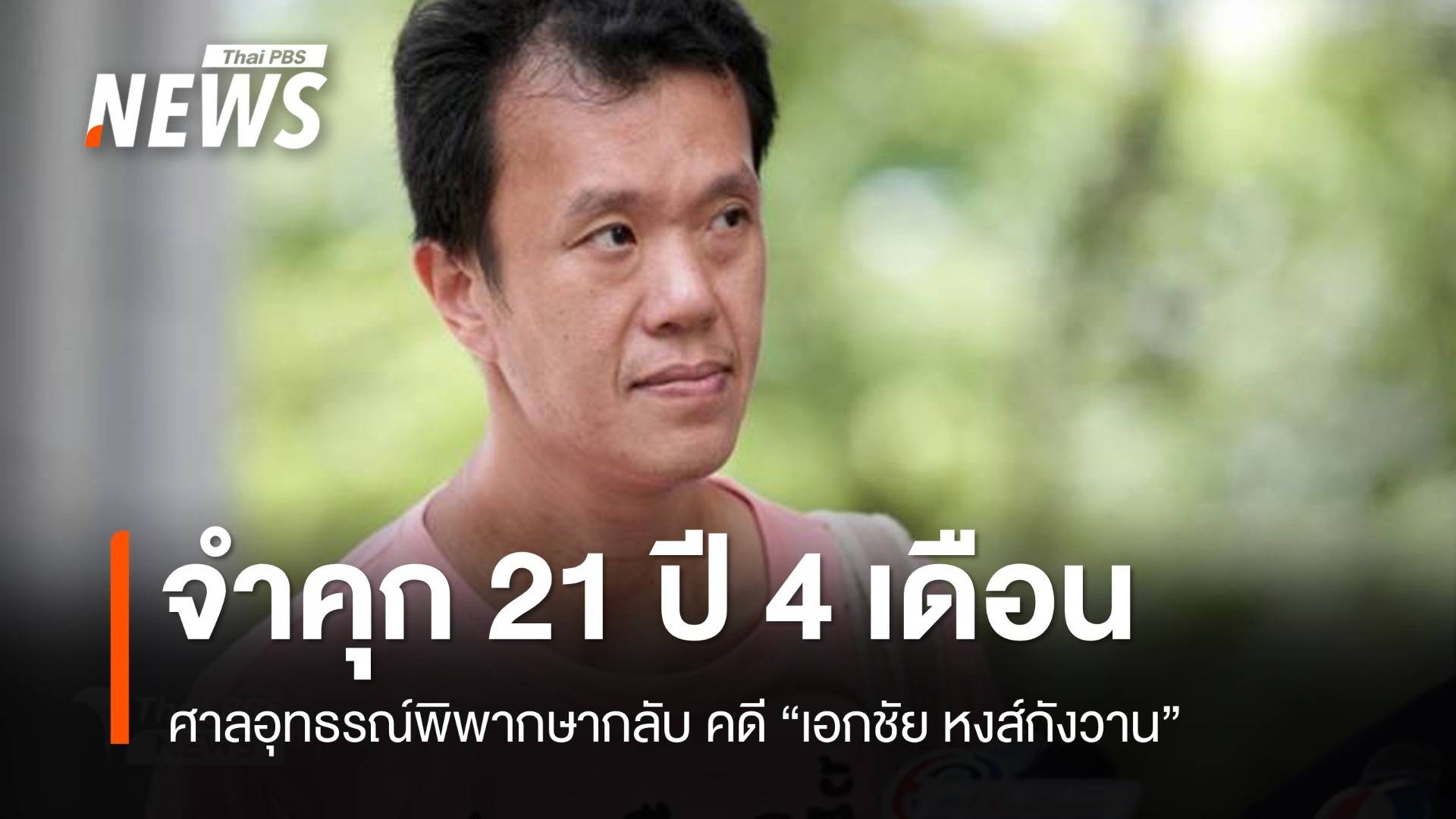 ศาลอุทธรณ์ พิพากษากลับ จำคุก "เอกชัย หงส์กังวาน" 21 ปี 4 เดือน