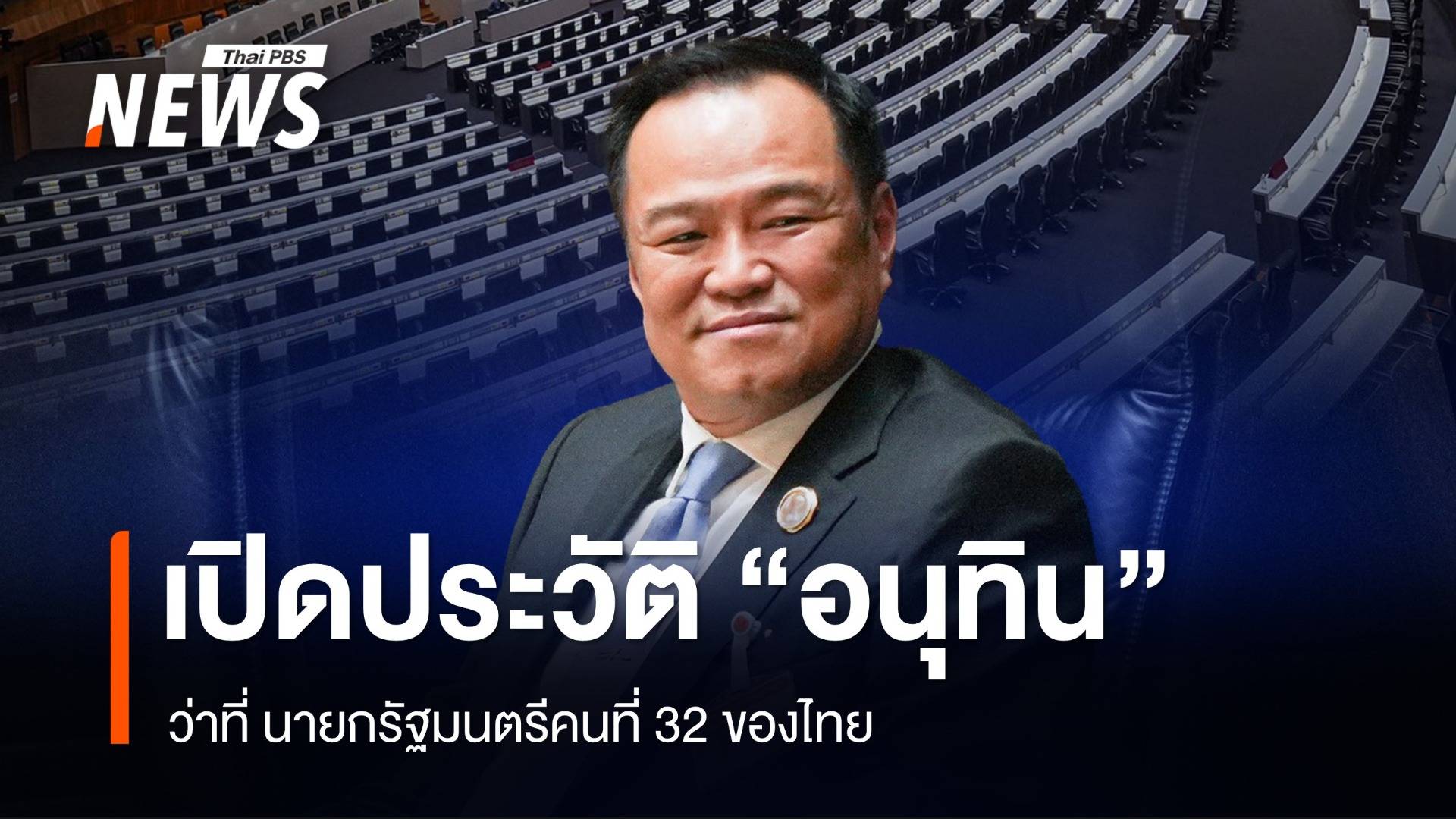 เปิดประวัติ "อนุทิน ชาญวีรกูล" ว่าที่นายกรัฐมนตรี คนที่ 32 ของประเทศไทย