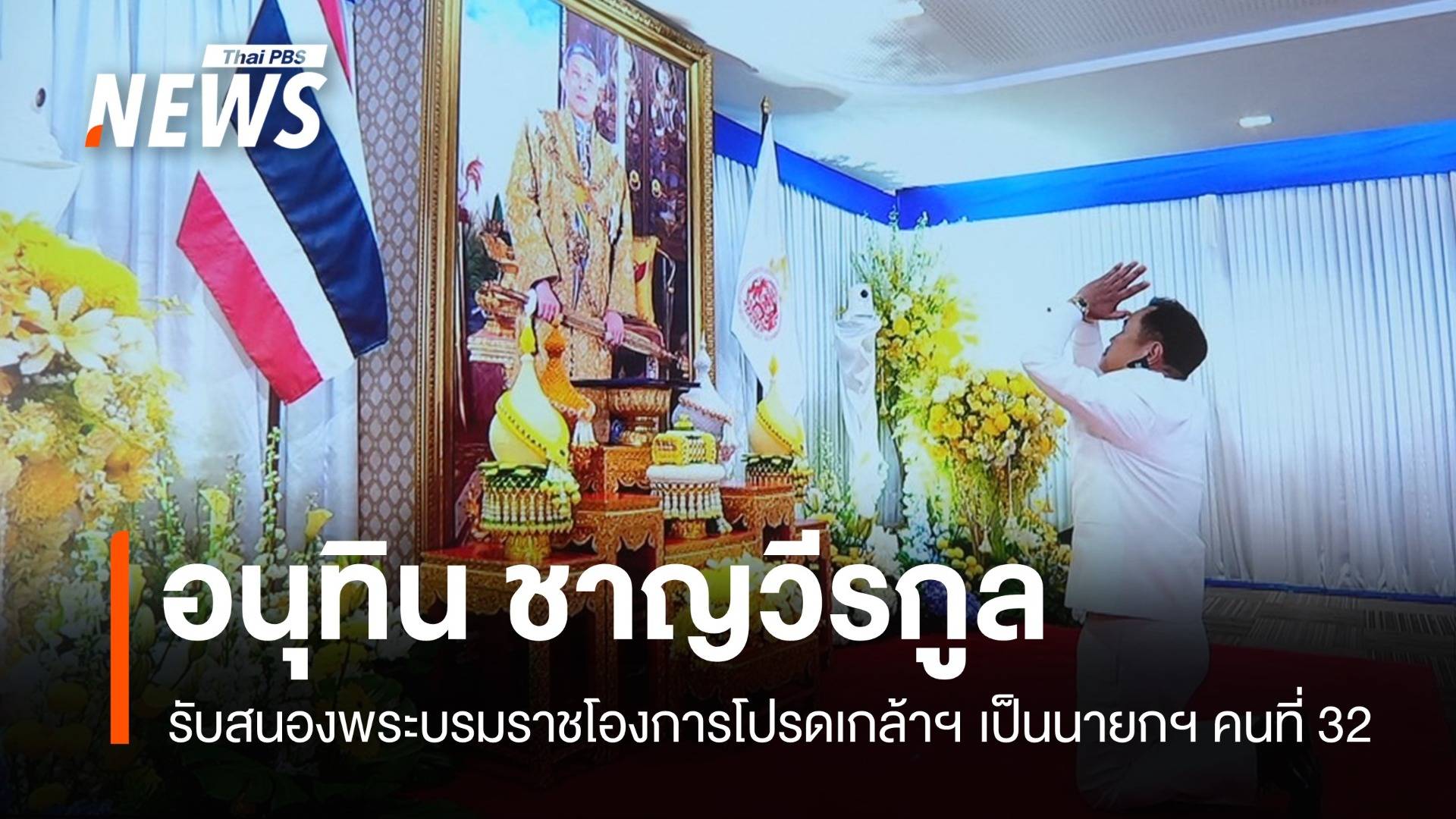 "อนุทิน" รับสนองพระบรมราชโองการโปรดเกล้าฯ เป็นนายกฯ คนที่ 32