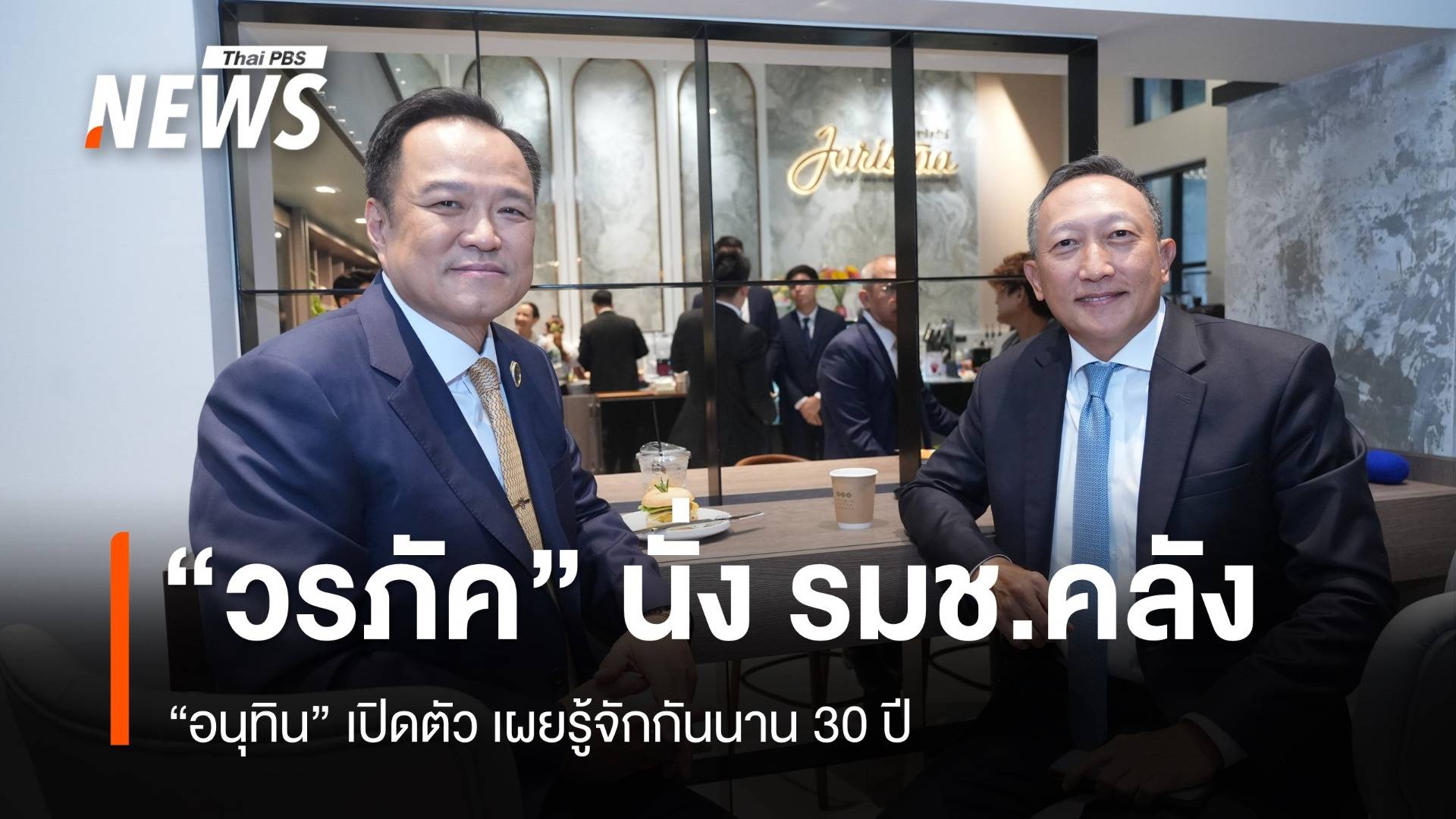 "อนุทิน" เปิดตัว "วรภัค" นั่ง รมช.คลัง เผยรู้จักกันมา 30 ปี