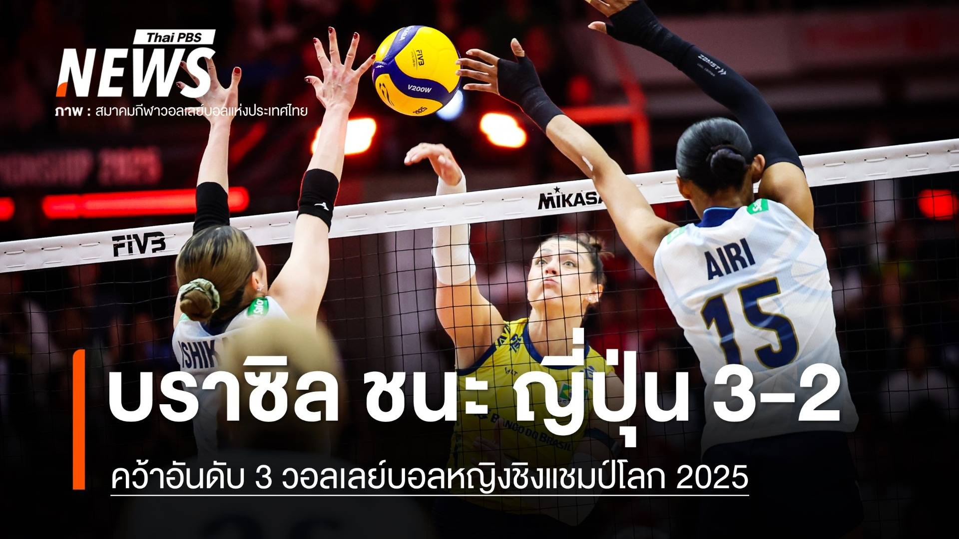 บราซิล ชนะ ญี่ปุ่น 3-2 คว้าอันดับ 3 วอลเลย์บอลหญิงชิงแชมป์โลก 2025