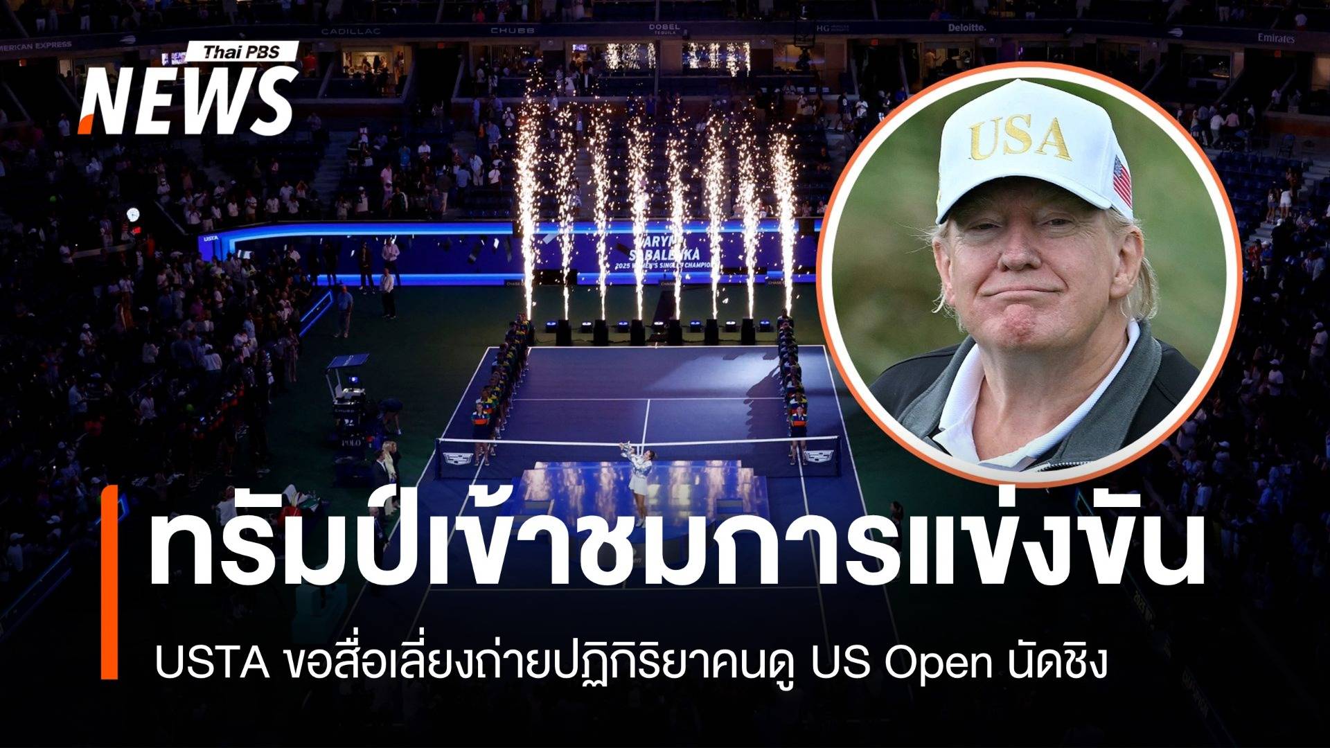 "ทรัมป์" เข้าชม US Open นัดชิง USTA ขอสื่อไม่โฟกัสปฏิกิริยาคนดู