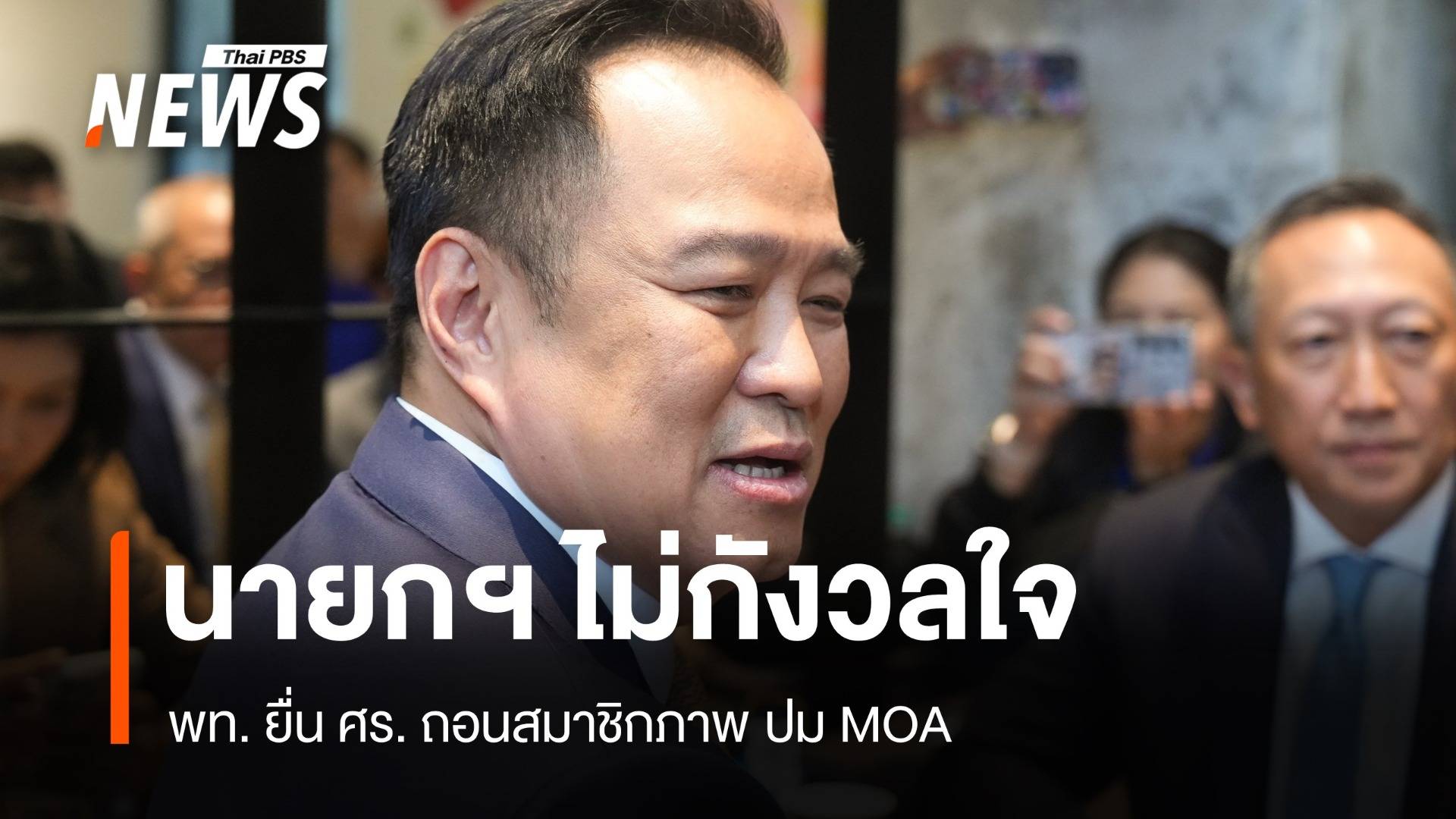 นายกฯ อนุทิน ไม่กังวล พท. ยื่น ศร. ถอนสมาชิกภาพ ปม MOA