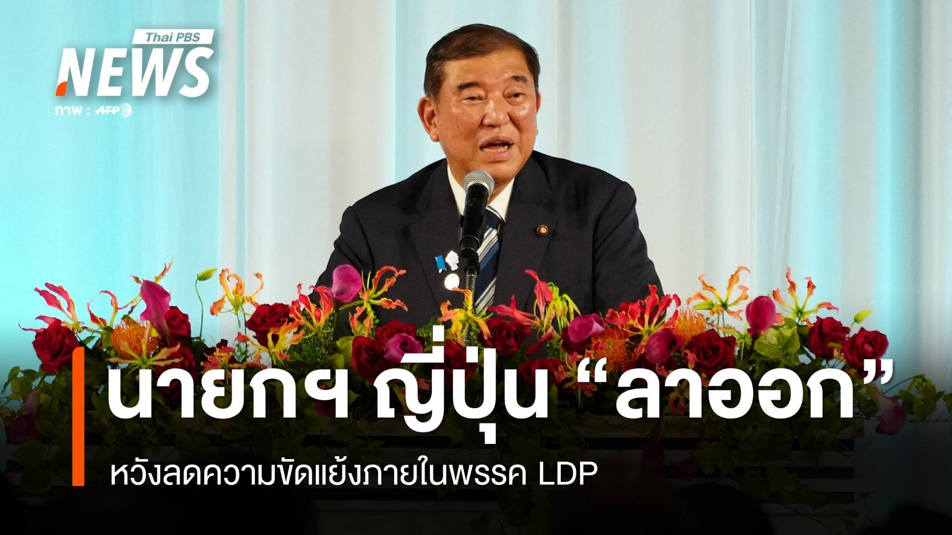 "อิชิบะ" นายกฯ ญี่ปุ่นประกาศ "ลาออก" หวังลดความขัดแย้งในพรรค
