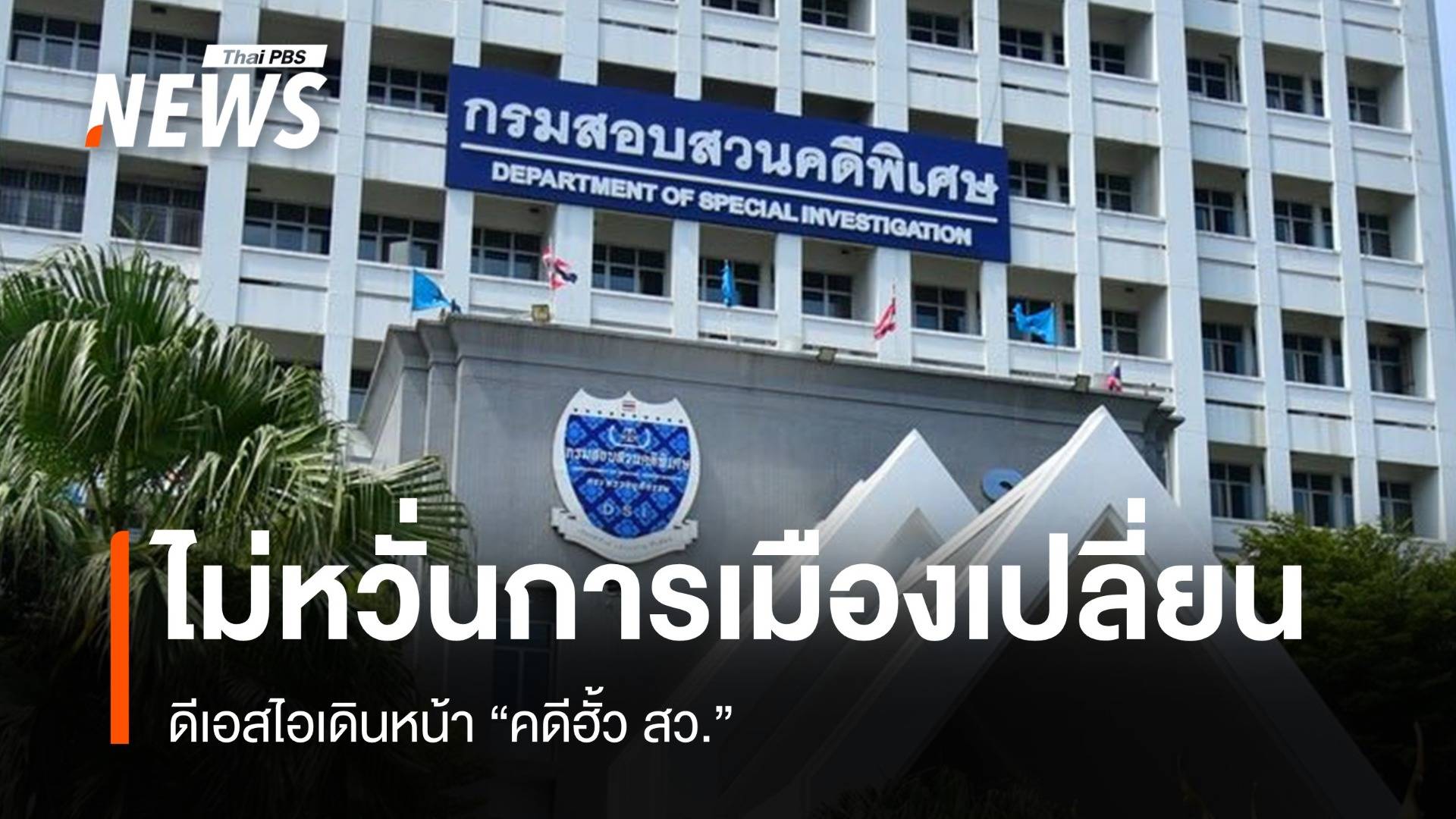 DSI ลุยคดีฮั้ว สว. พยานสารภาพรับเงินเป็น "โหวตเตอร์พลีชีพ"