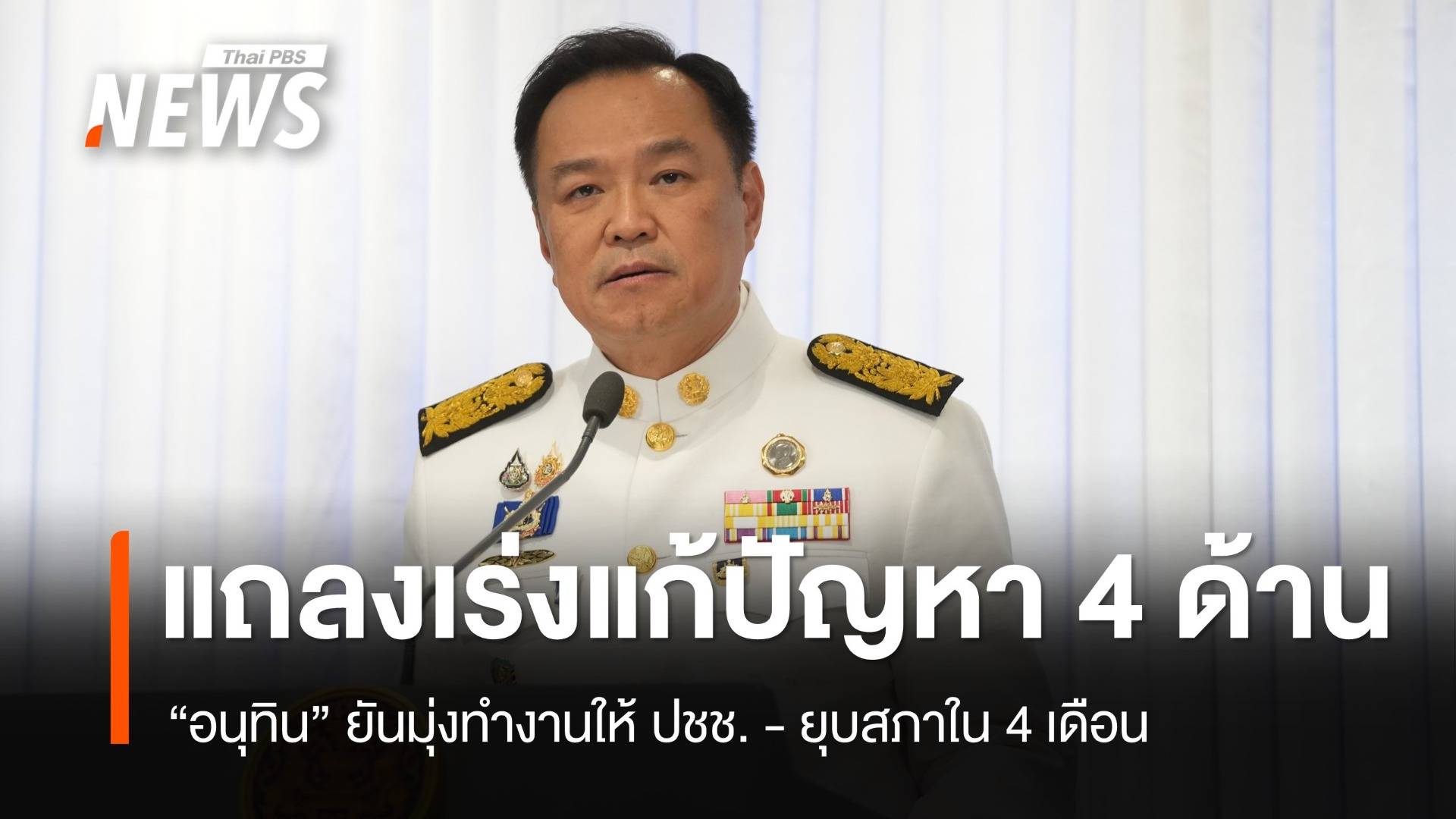 "อนุทิน" แถลงเร่งแก้ปัญหา 4 ด้าน ปากท้อง-ชายแดน ยันยุบสภาใน 4 เดือน