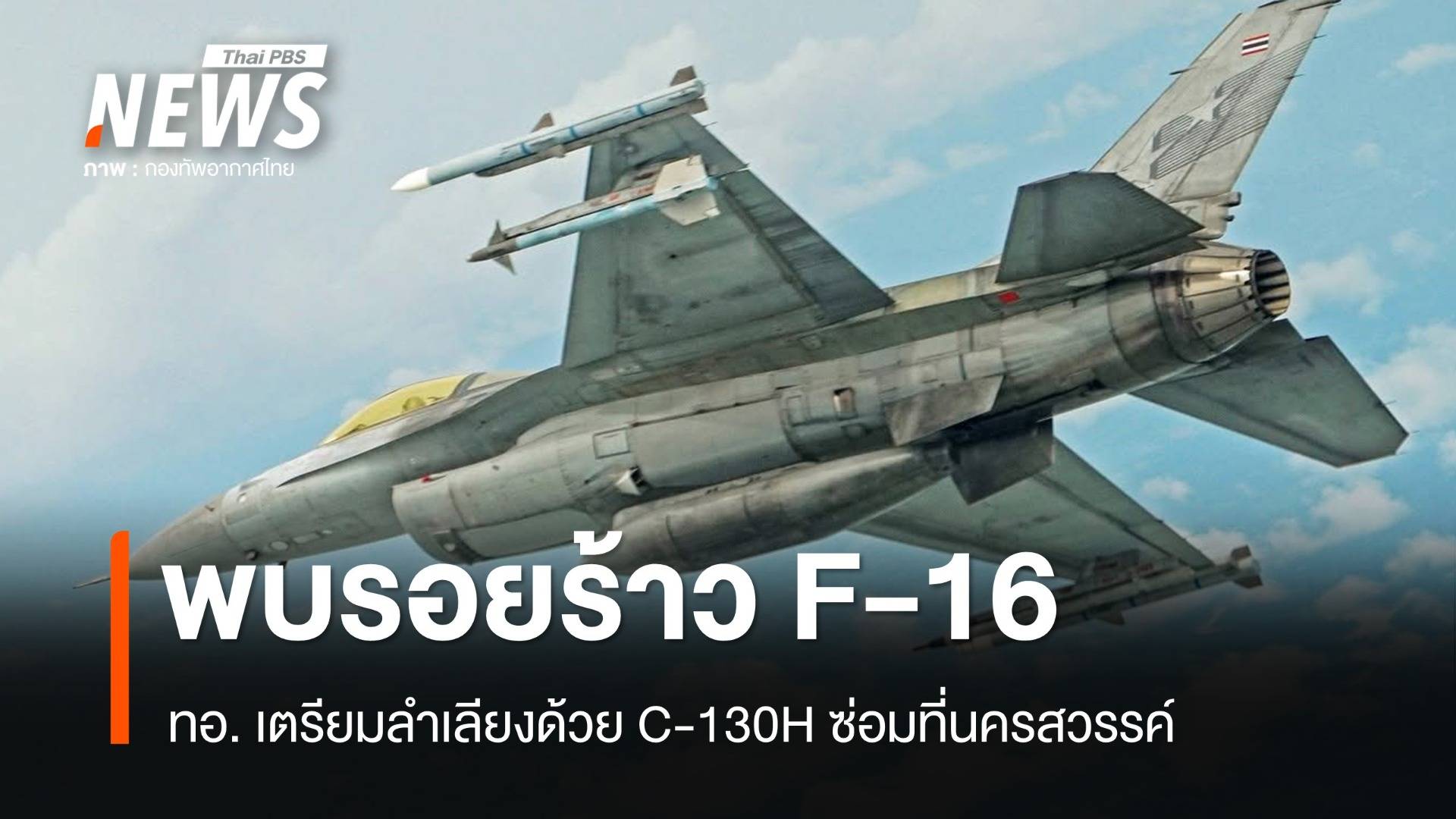 ทอ. พบรอยร้าว F-16 เตรียมลำเลียงด้วย C-130H ซ่อมที่นครสวรรค์ 