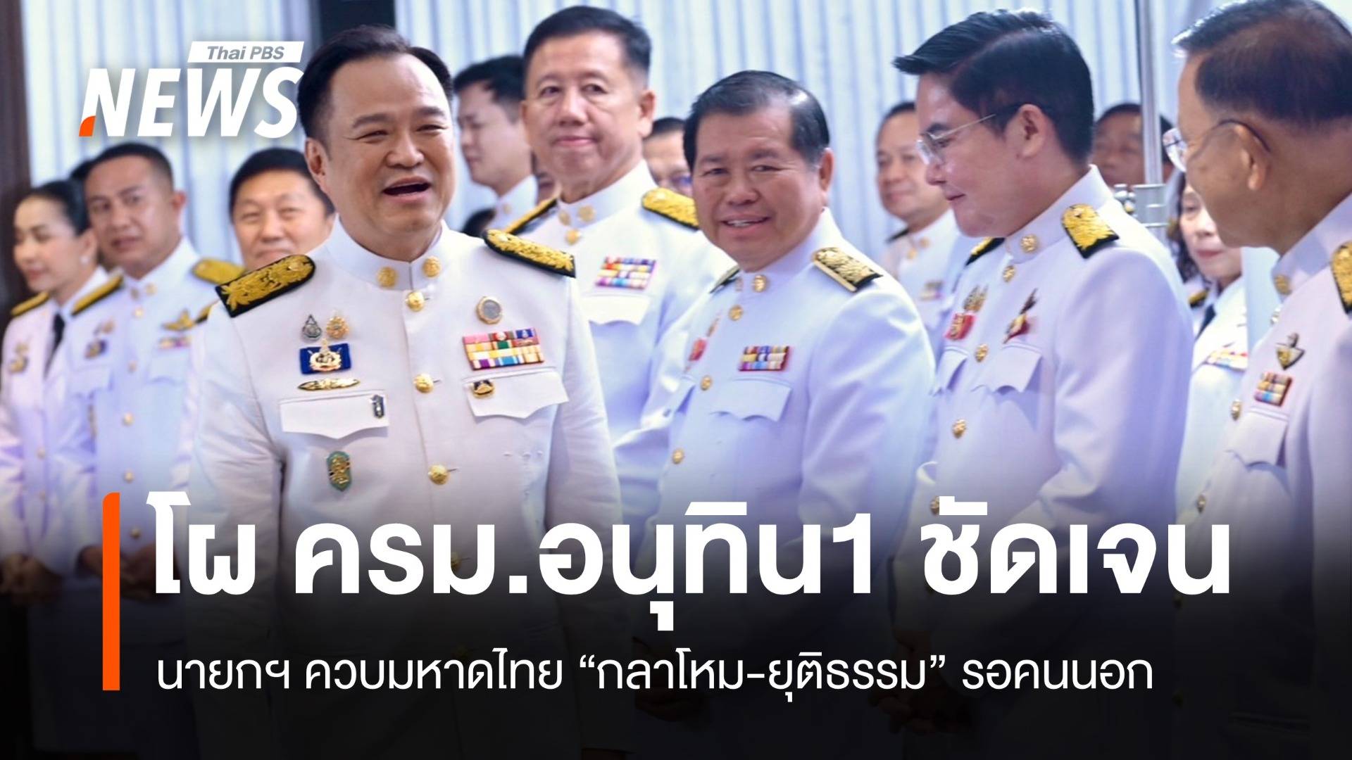 โผ ครม.อนุทิน 1 ชัดเจน ภท. 12 ที่นั่ง "กลาโหม-ยุติธรรม" รอคนนอก