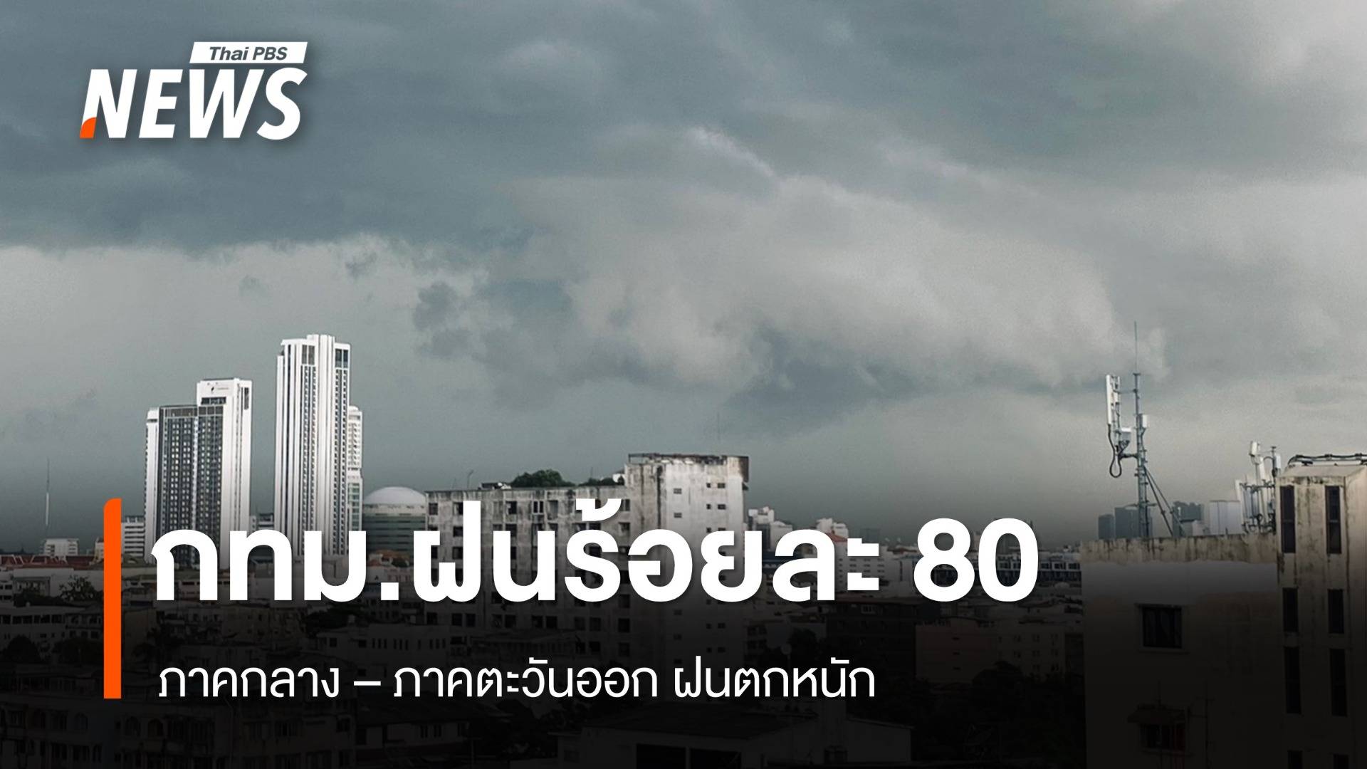 สภาพอากาศวันนี้ "ภาคกลาง - ภาคตะวันออก" ฝนตกหนัก - "กทม." ฝนร้อยละ 80 