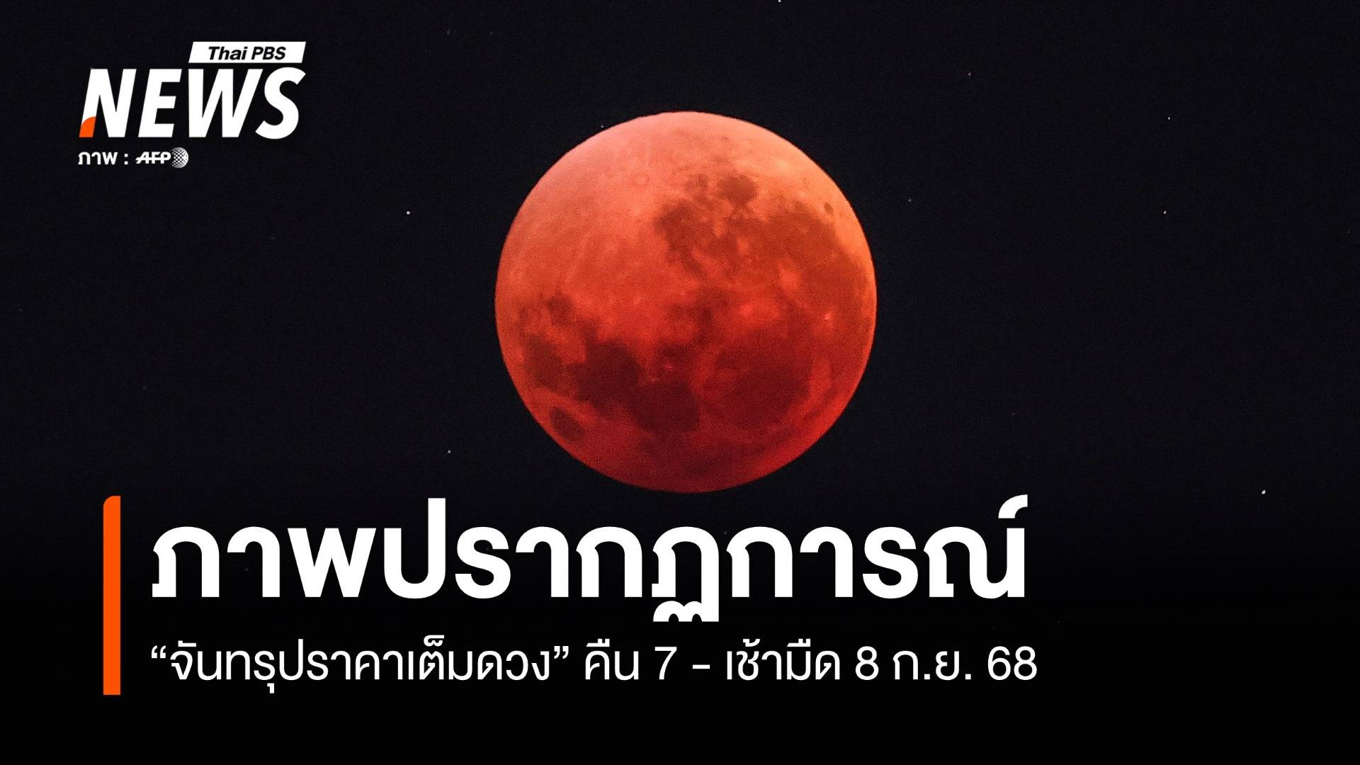 หลายประเทศทั่วโลกชมปรากฏการณ์ "จันทรุปราคาเต็มดวง"