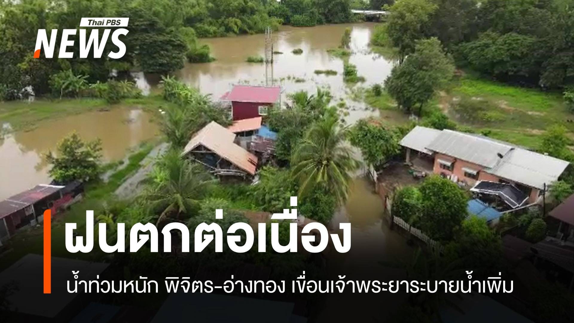 ฝนตกต่อเนื่อง น้ำท่วมหนัก พิจิตร-อ่างทอง เขื่อนเจ้าพระยาระบายน้ำเพิ่ม
