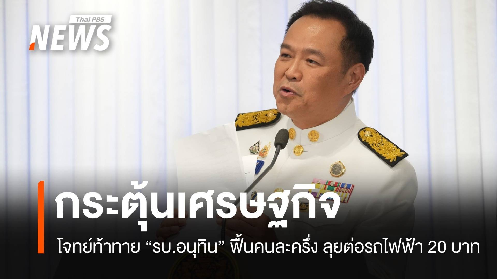 โจทย์ท้าทายกระตุ้นเศรษฐกิจ "อนุทิน" ฟื้นคนละครึ่ง เดินหน้ารถไฟฟ้า 20 บาท