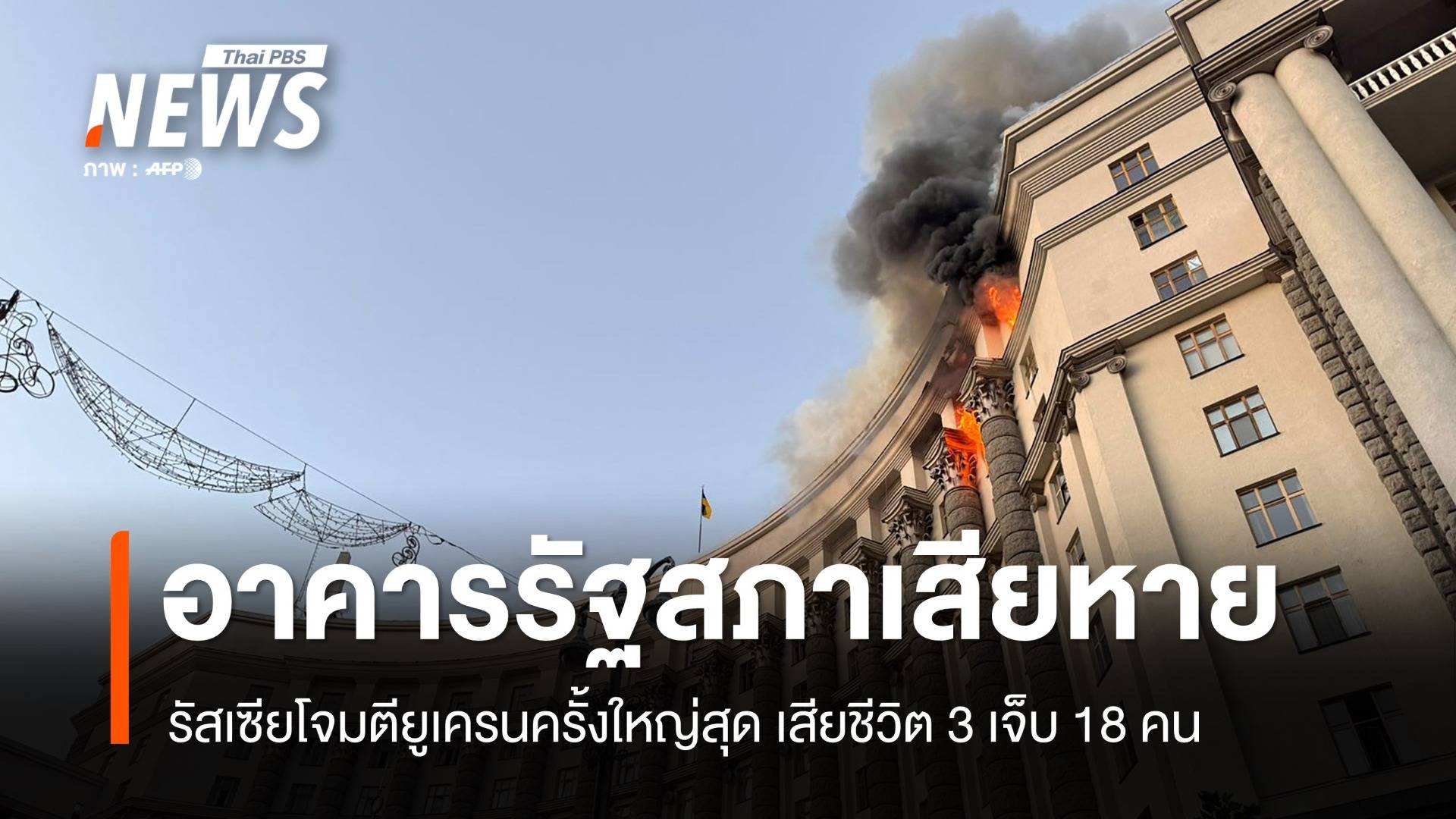 รัสเซียส่งโดรน 805 ลำโจมตียูเครนครั้งใหญ่สุด อาคารรัฐสภาเสียหายหนัก