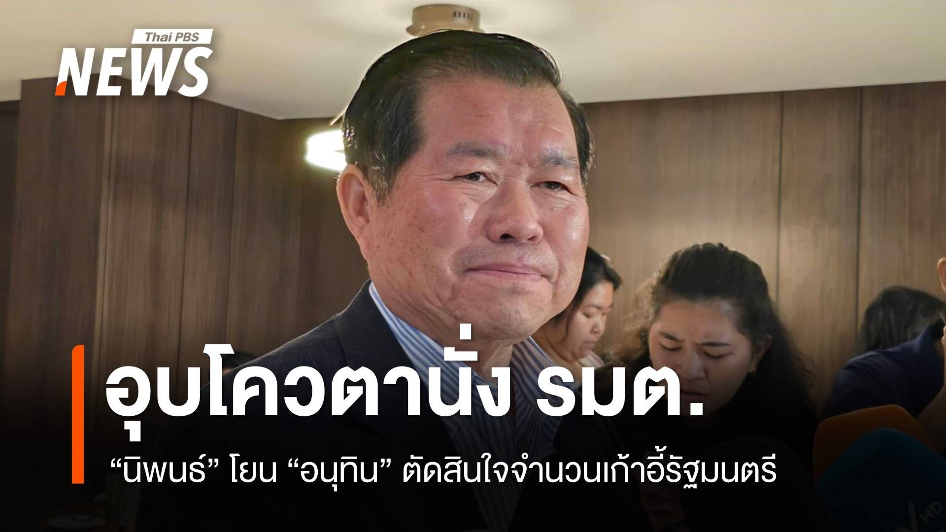 "นิพนธ์" อุบโควตานั่ง รมต.โยน "อนุทิน" ตัดสินใจ