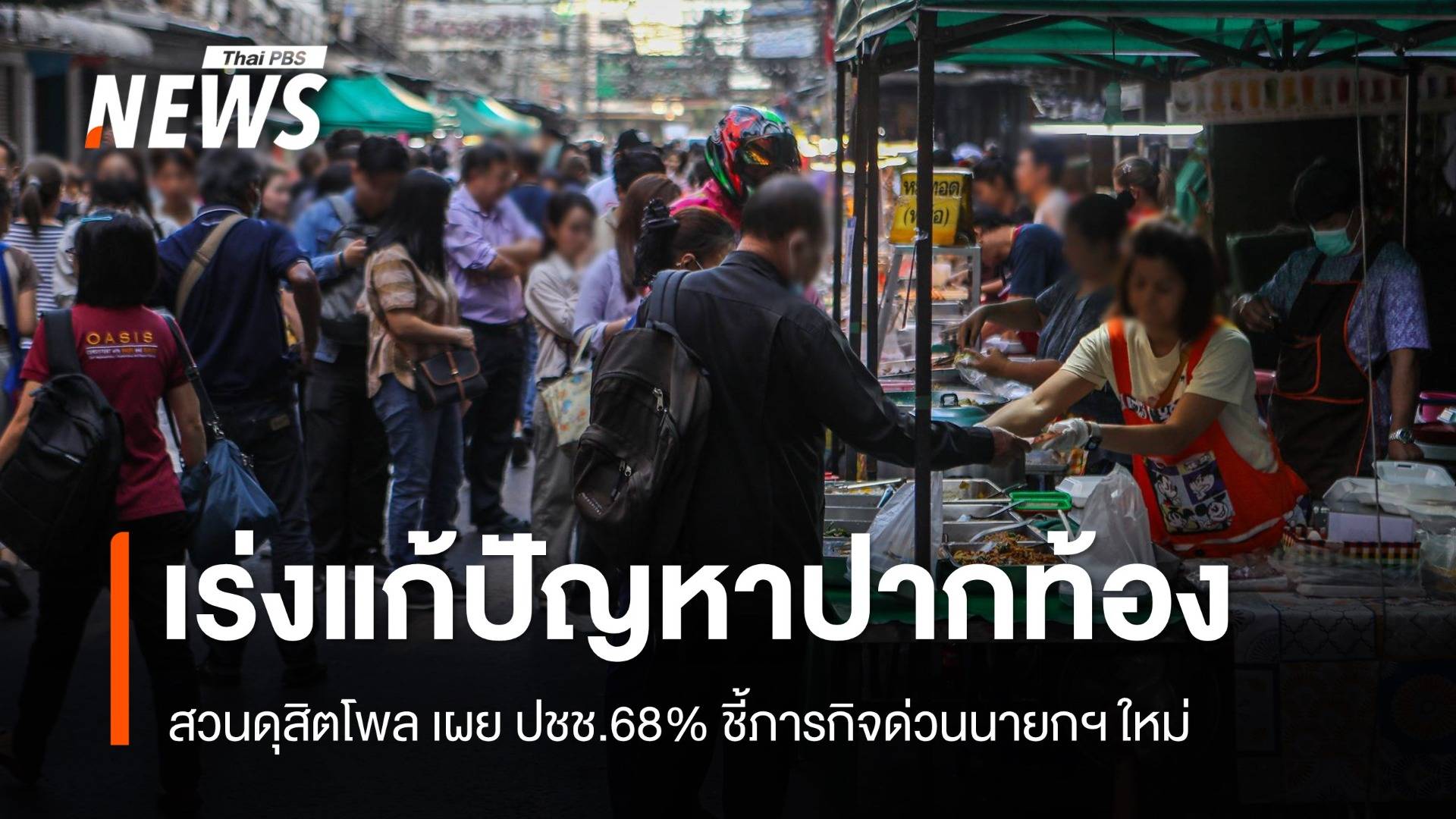สวนดุสิตโพล เผย ปชช.68% ชี้ภารกิจด่วนนายกฯ ใหม่ แก้ปัญหาปากท้อง