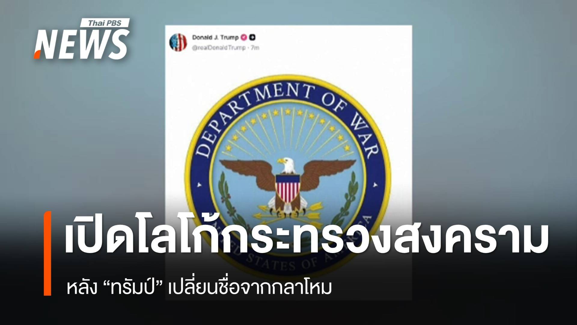 "ทรัมป์" เปิดโลโก้ "กระทรวงสงคราม" หลังเปลี่ยนชื่อจากกลาโหม