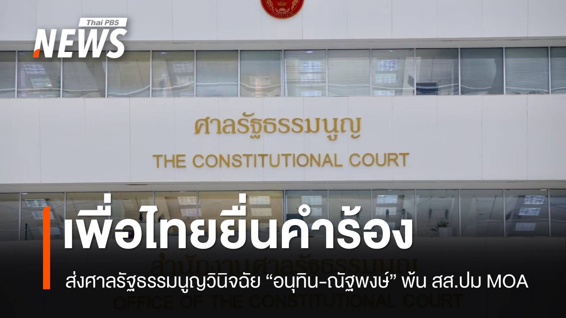 เพื่อไทยร้องศาลรัฐธรรมนูญ วินิจฉัย “อนุทิน-ณัฐพงษ์” พ้น สส.ปม MOA