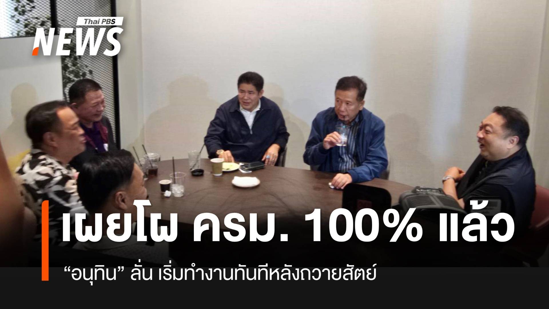 "อนุทิน" เผยโผ ครม. 100% แล้ว - ทำงานทันทีหลังถวายสัตย์ปฏิญาณ