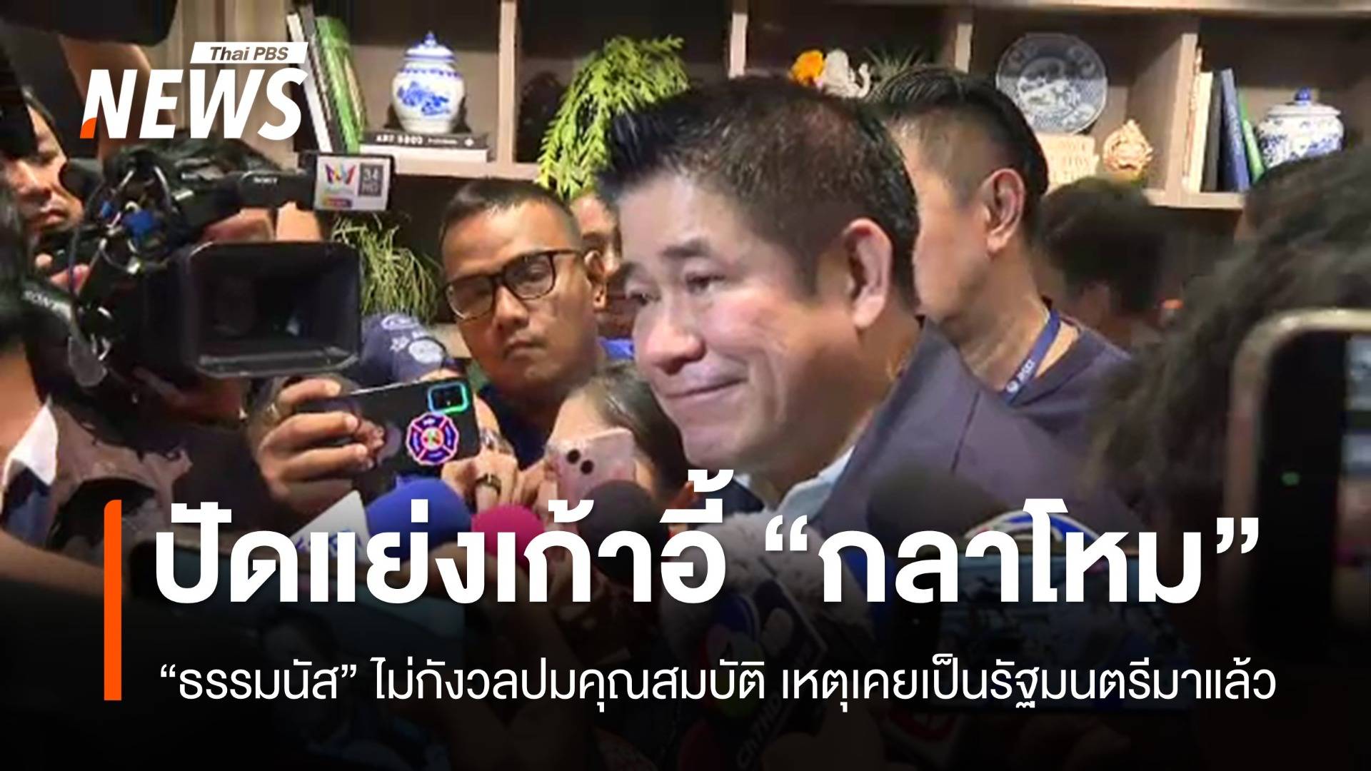 "ธรรมนัส" ปัดแย่งเก้าอี้ "กลาโหม" กับ "พล.อ.ประวิตร"
