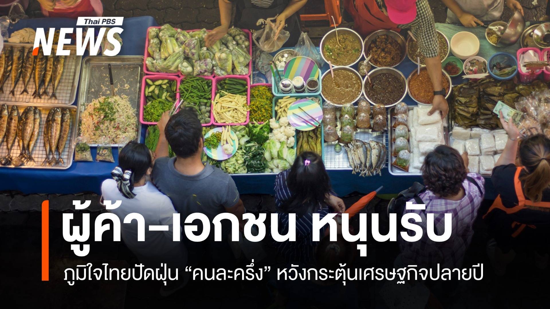 ผู้ค้า-เอกชนหนุนรับ "คนละครึ่ง" หวังกระตุ้นเศรษฐกิจปลายปี