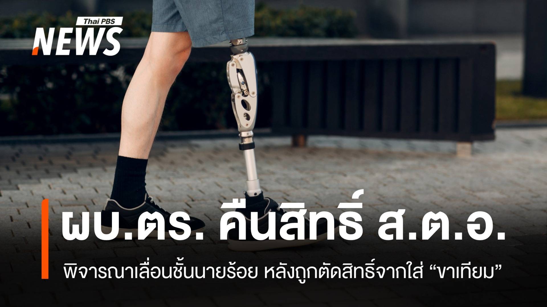 ผบ.ตร.คืนโอกาสเลื่อนชั้นนายร้อย ส.ต.อ.ถูกตัดสิทธิ์จากขาเทียม