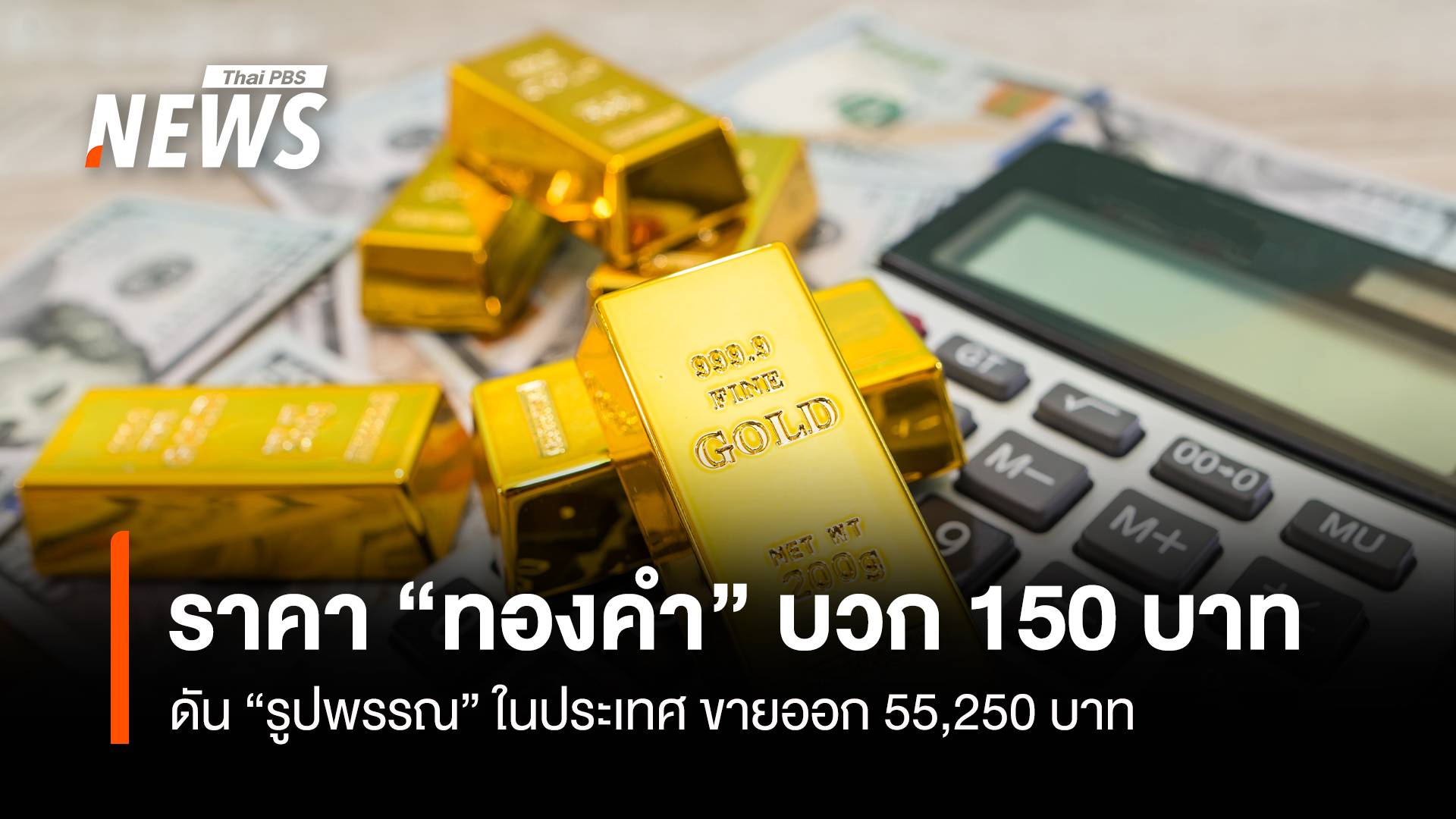 ราคา“ทองคำ”บวก 150 บาท ดัน “รูปพรรณ”ขายออก 55,250 บาท