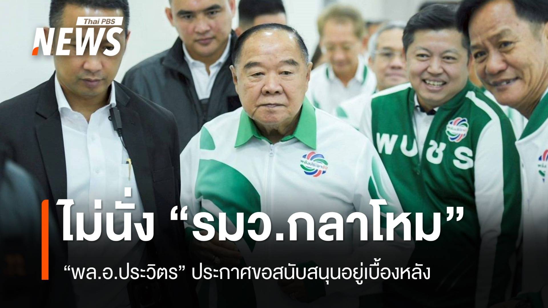 "พล.อ.ประวิตร" ประกาศไม่รับตำแหน่ง "รมว.กลาโหม" ขอสนับสนุนอยู่เบื้องหลัง 