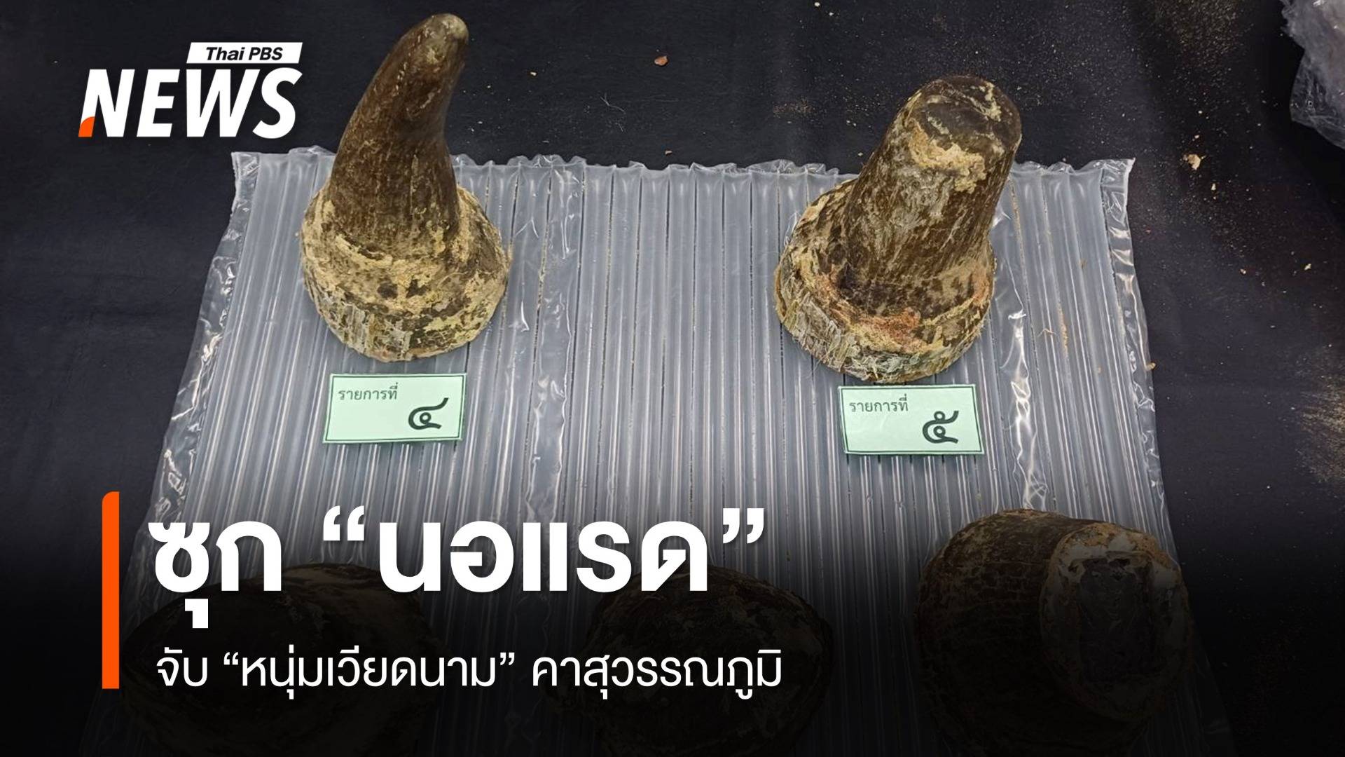 จับหนุ่มเวียดนามคาสุวรรณภูมิ ซุก "นอแรด" มูลค่า 6.9 ล้านบาท