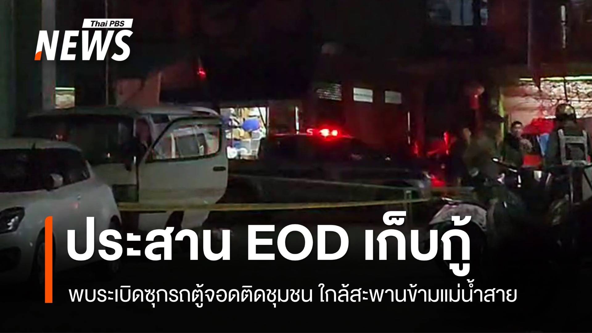 ประสาน EOD เก็บกู้ระเบิดซุกรถตู้จอดติดชุมชน ใกล้สะพานข้ามแม่น้ำสาย