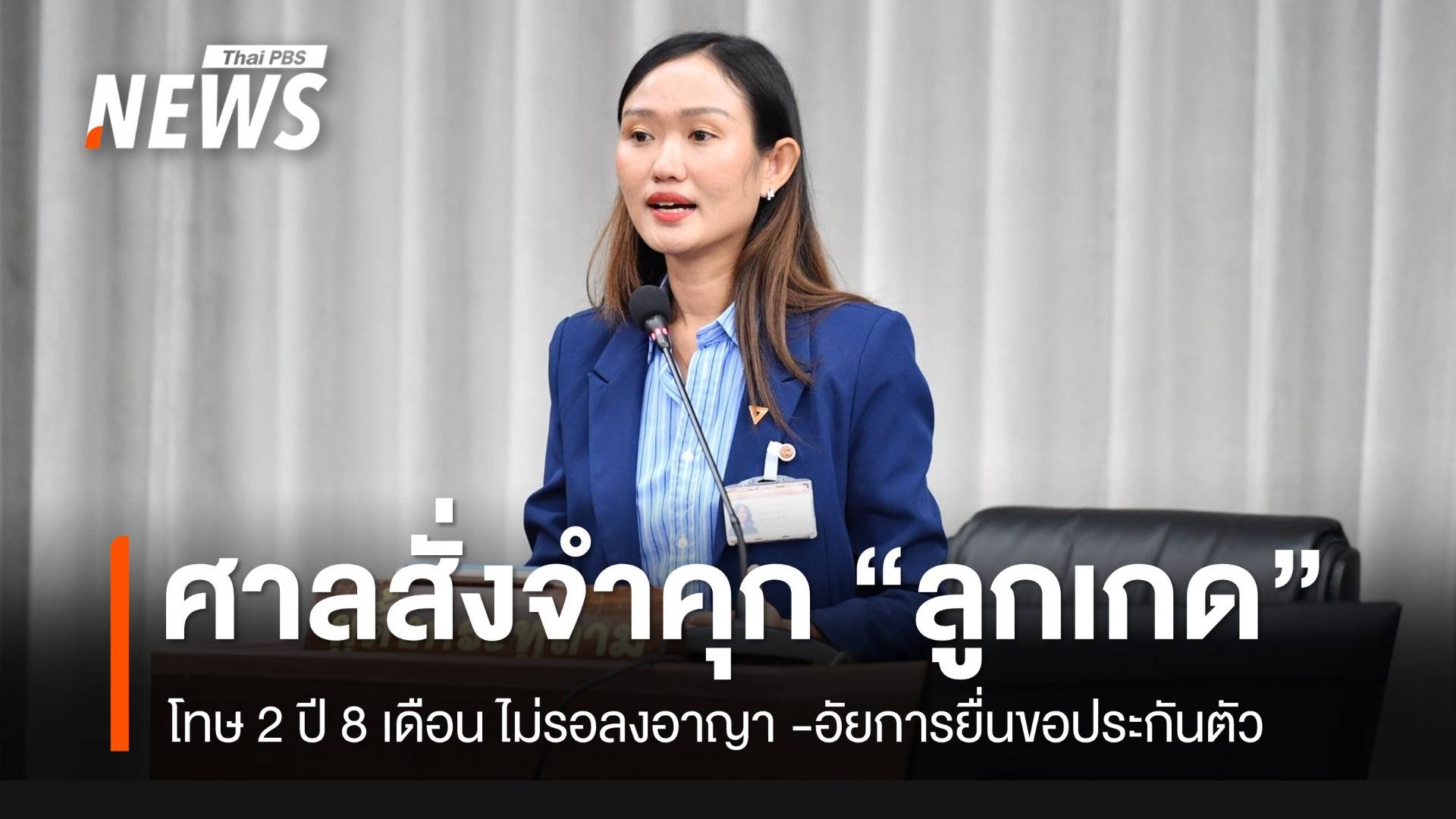 ศาลสั่งจำคุก 2 ปี 8 เดือน “ลูกเกด” ชลธิชา สส.ปชน.คดี 112 ไม่รอลงอาญา