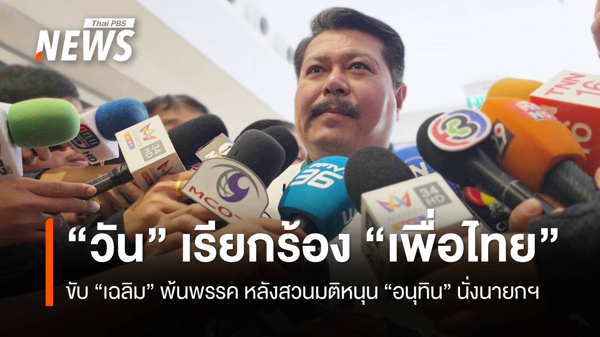"วัน" เรียกร้อง "เพื่อไทย" ขับ​ "เฉลิม" พ้นพรรค​ หลังสวนมติหนุน​ "อนุทิน" นั่งนายกฯ​ 