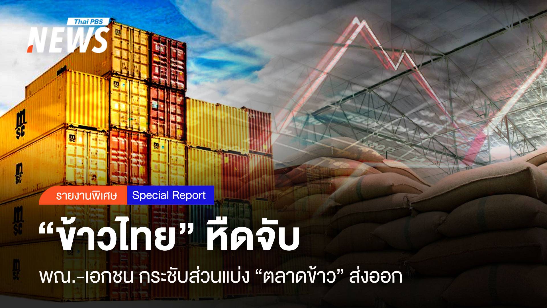 "ข้าวไทย" หืดจับ พณ.-เอกชน กระชับส่วนแบ่ง "ตลาดข้าว"ส่งออก