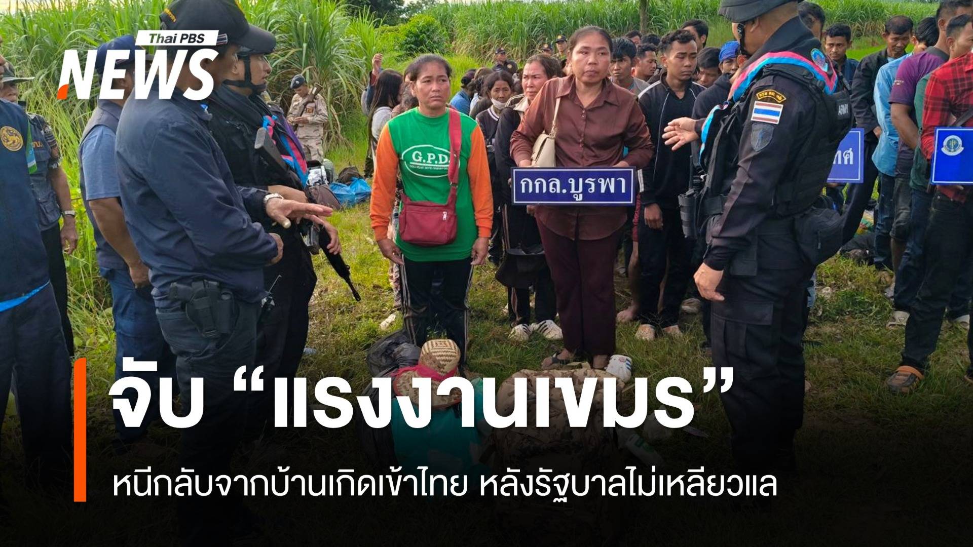 จับแรงงานเขมร หลบหนีเข้าไทย หลังกลับบ้านแต่รัฐบาลไม่เหลียวแล