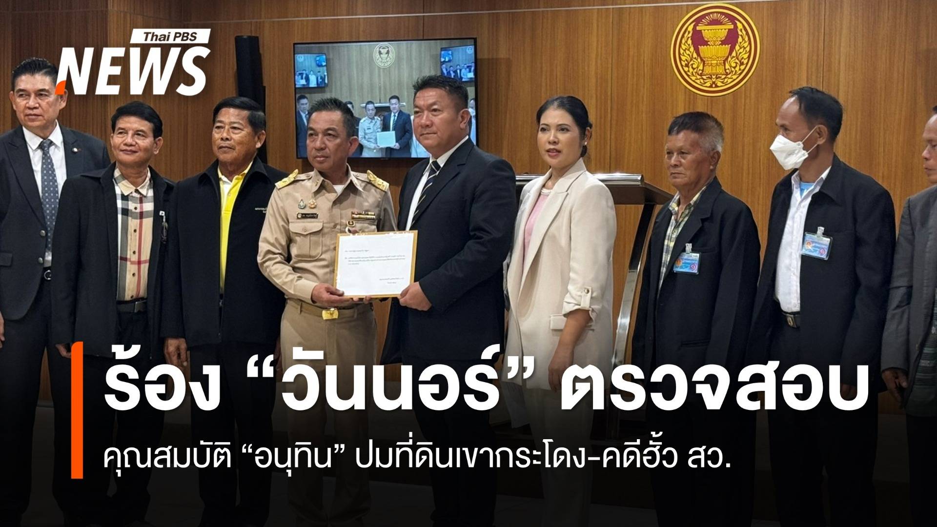 ร้อง "วันนอร์" สอบคุณสมบัติ "อนุทิน" ปมที่ดินเขากระโดง-คดีฮั้ว สว.