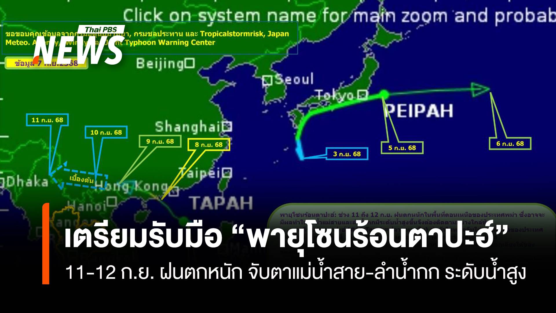 รับมือ “พายุโซนร้อนตาปะฮ์” 11-12 ก.ย. ฝนตกหนัก จับตาแม่น้ำสาย-ลำน้ำกก ระดับน้ำสูง