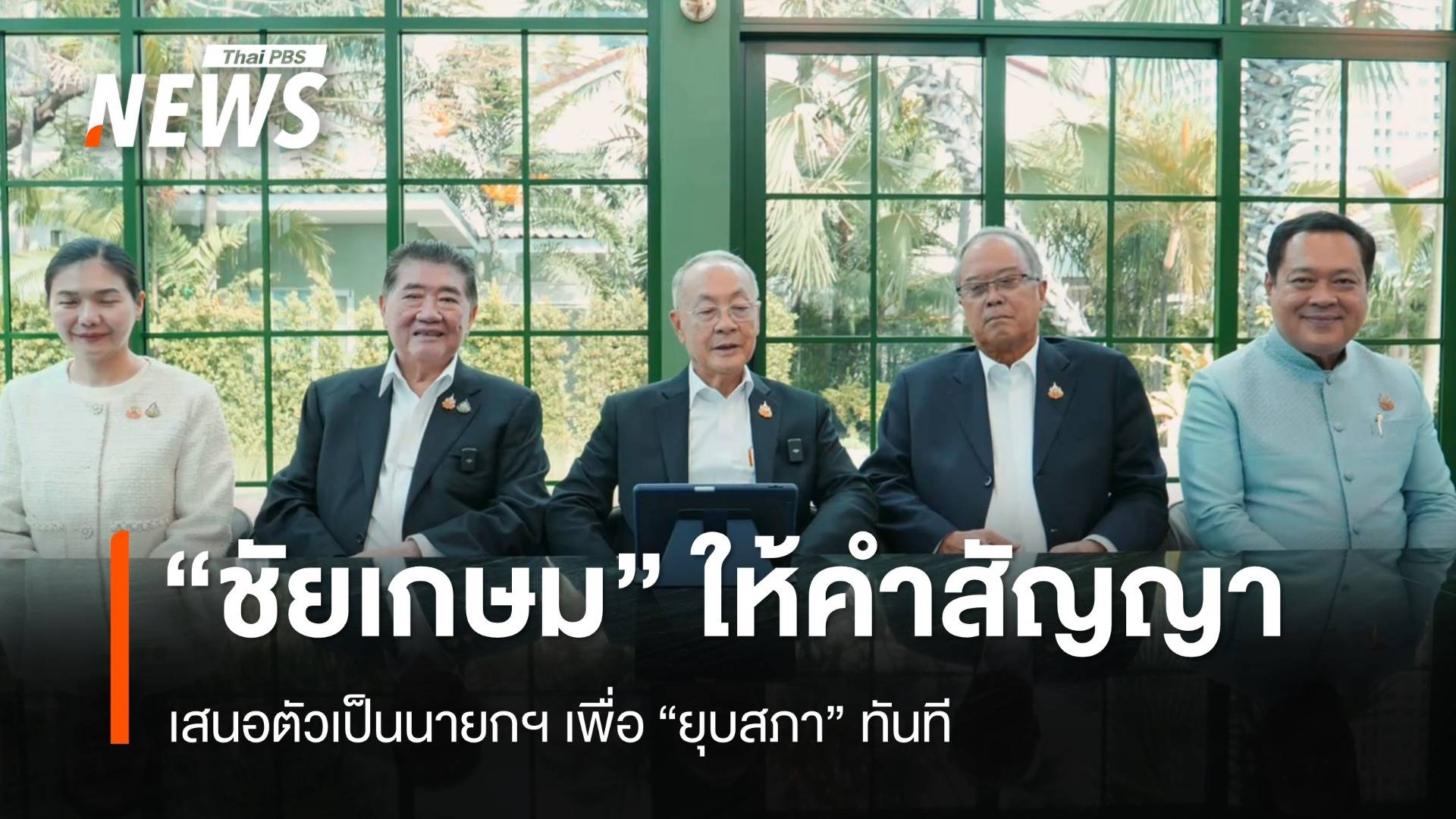 "ชัยเกษม" อัดคลิป ให้คำสัญญาเสนอตัวเป็นนายกฯ เพื่อยุบสภาทันที