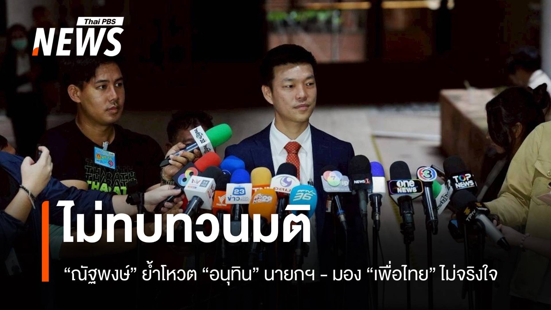 "ณัฐพงษ์" ยืนยันไม่ทบทวนมติ โหวต "อนุทิน" เป็นนายกฯ  มอง "เพื่อไทย" ไม่จริงใจ