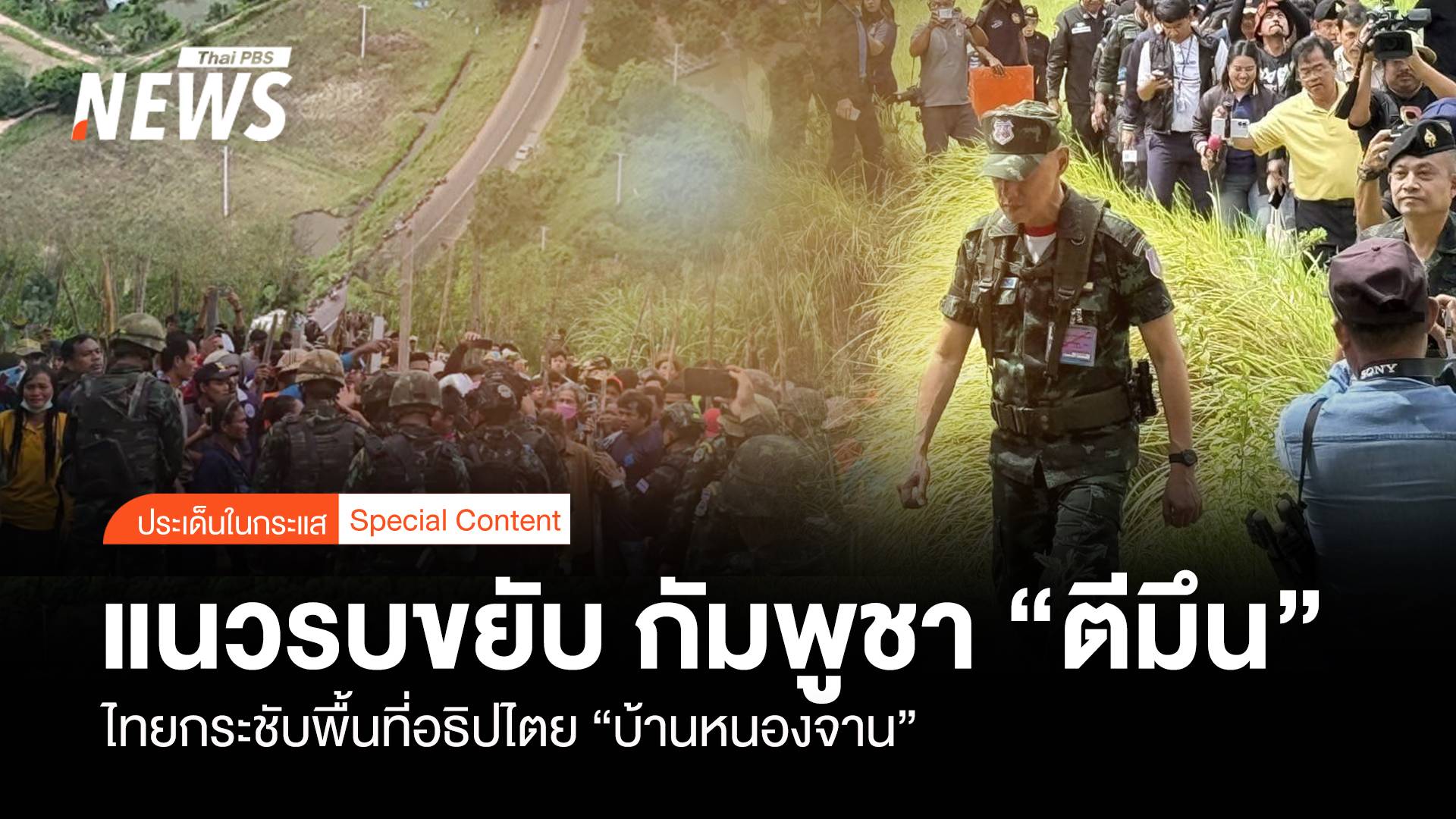 แนวรบขยับ กัมพูชา "ตีมึน" ไทยกระชับพื้นที่อธิปไตย "หนองจาน"
