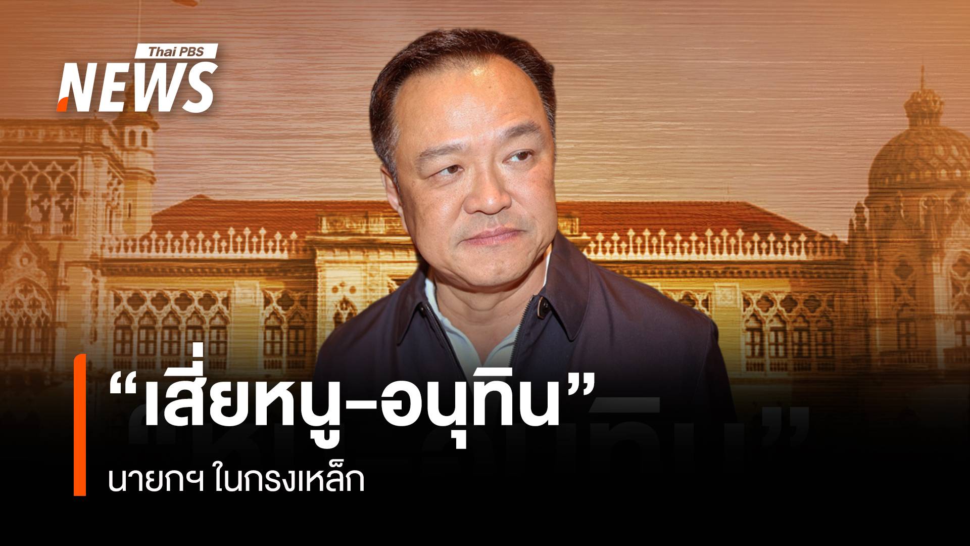 “เสี่ยหนู-อนุทิน” นายกฯ ในกรงเหล็ก