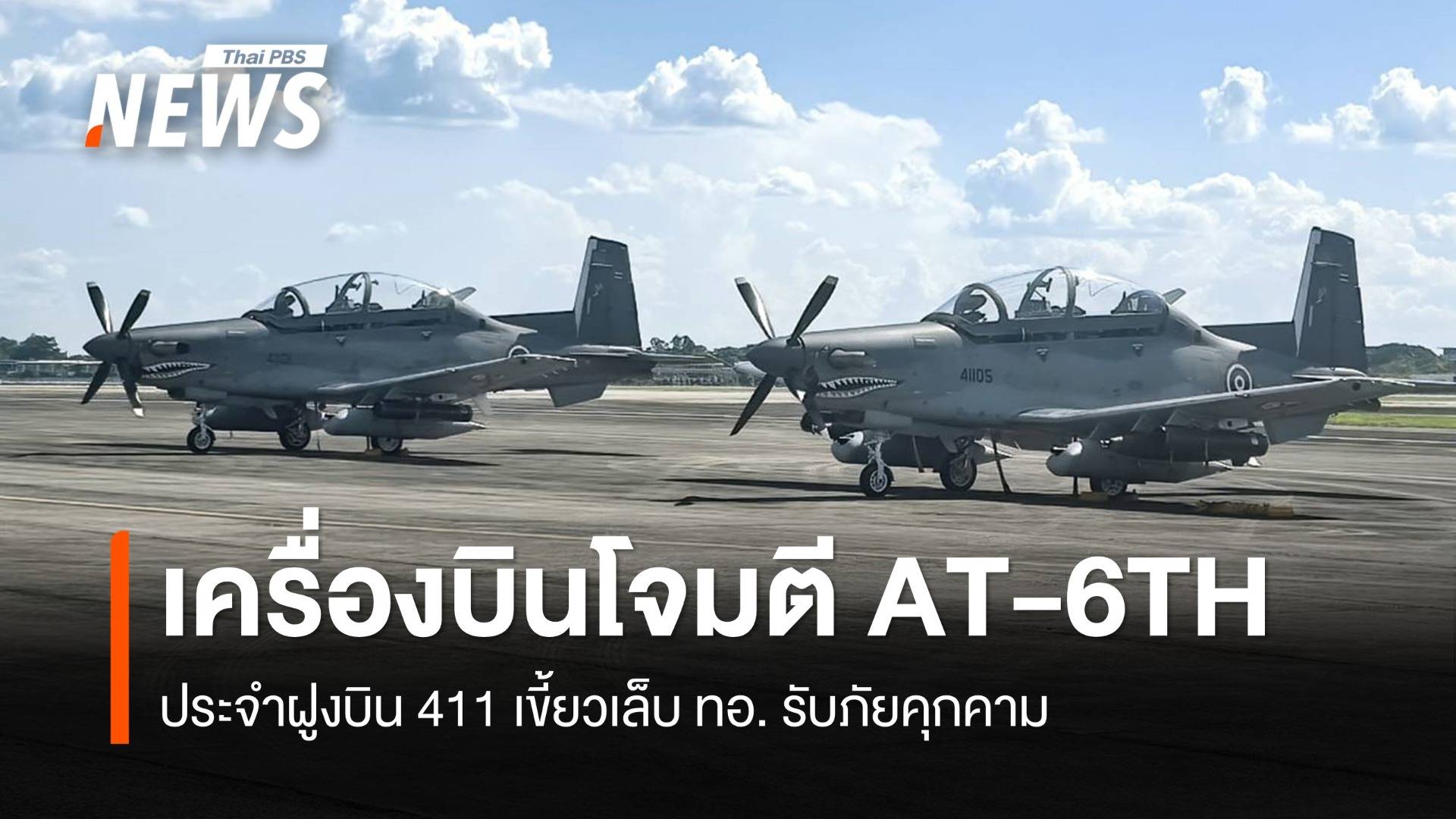 ทอ.เปิดตัว "เครื่องบินโจมตี AT-6TH" ประจำฝูงบิน 411 รับภัยคุกคาม 
